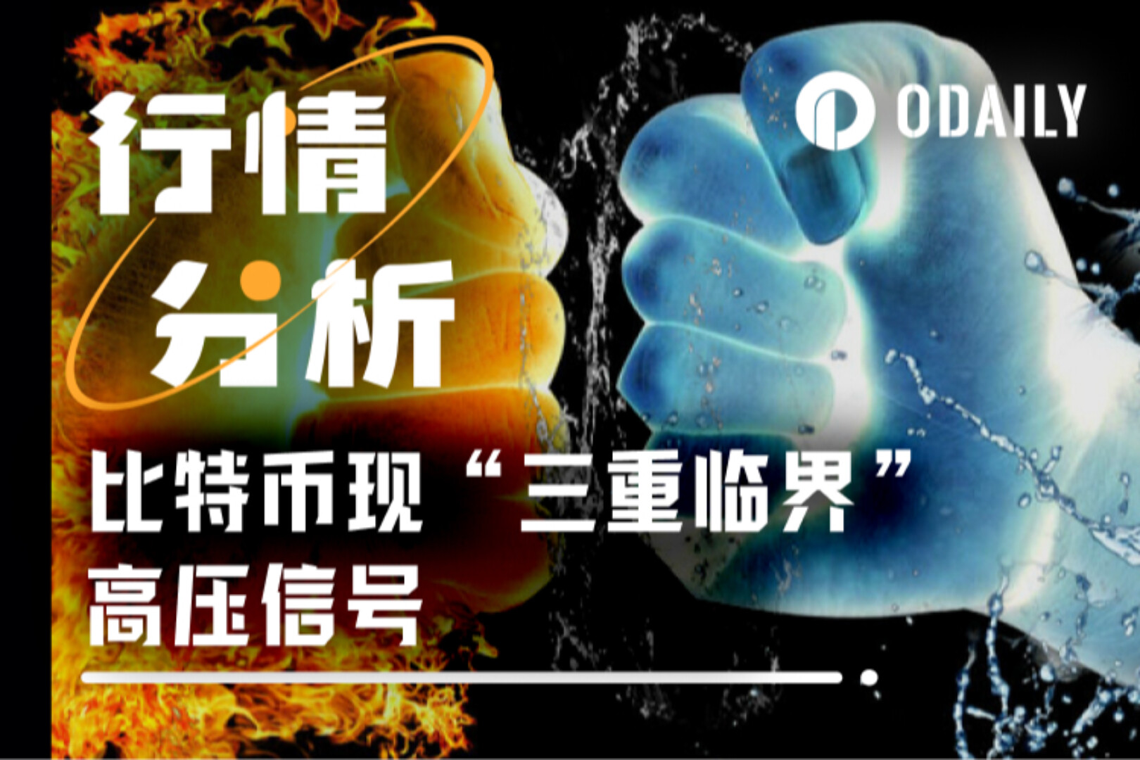 BTC高压警报：三重临界指标共振，变盘一触即发