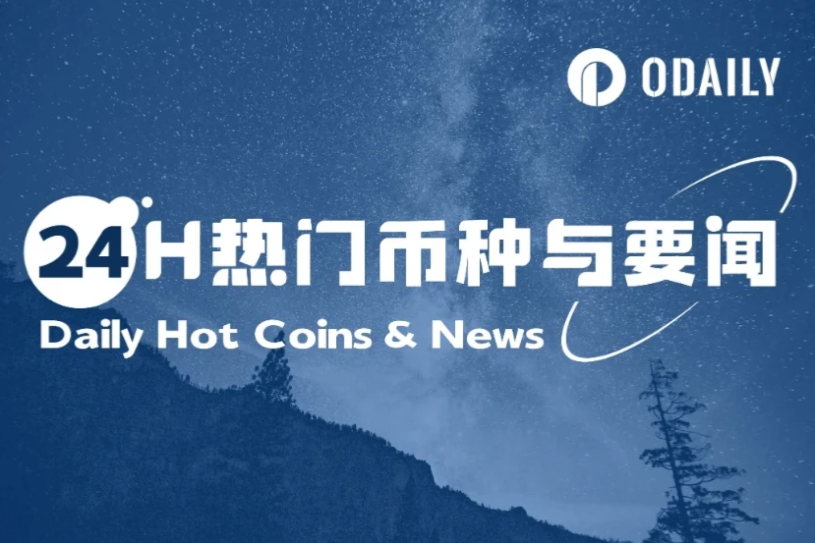 24H热门币种与要闻 | Circle将在BNB Chain原生发行计息稳定币；孙宇晨现身TRON.Inc更名敲钟仪式（7月25日）