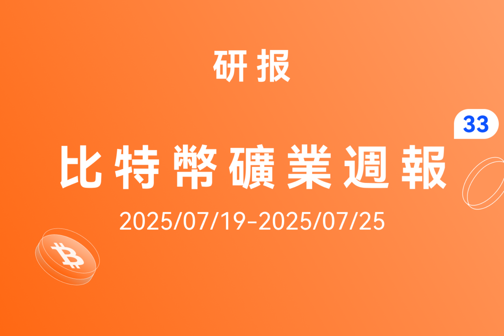 HashWhale 加密周报 | 比特币高位宽幅震荡，矿工利润充裕（7.19-7.25）