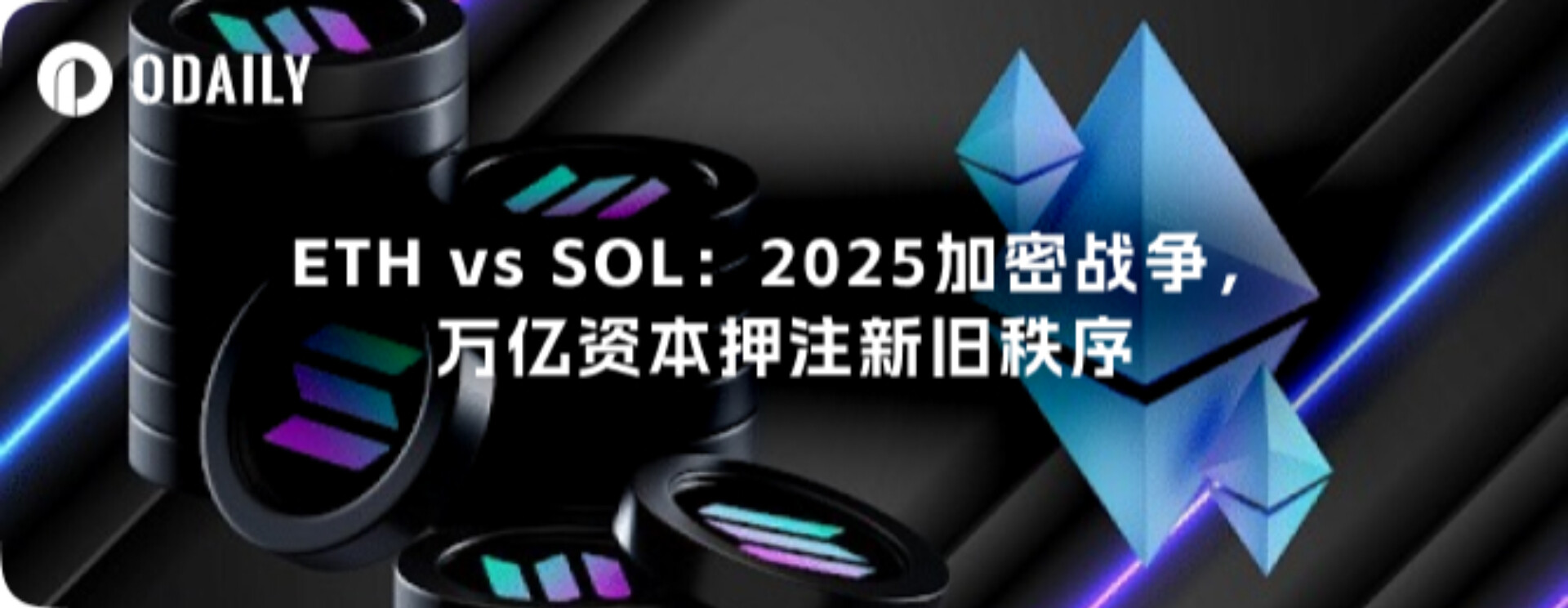 ETH vs SOL：2025加密战争，万亿资本押注新旧秩序