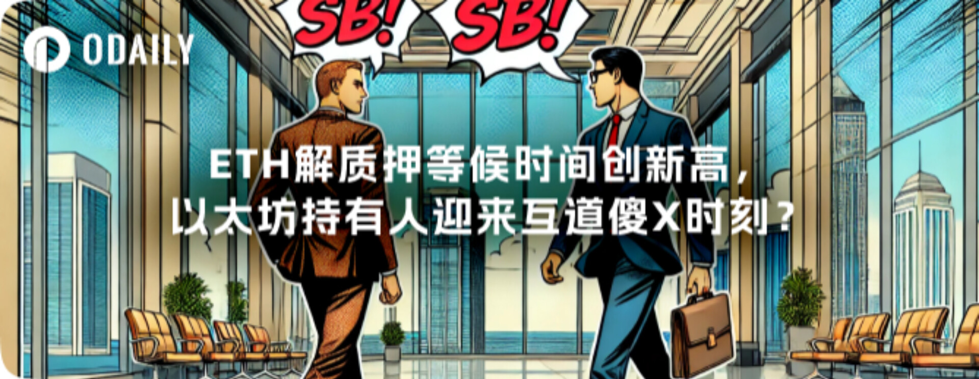 ETH解质押等候时间创新高，以太坊持有人迎来互道傻X时刻？