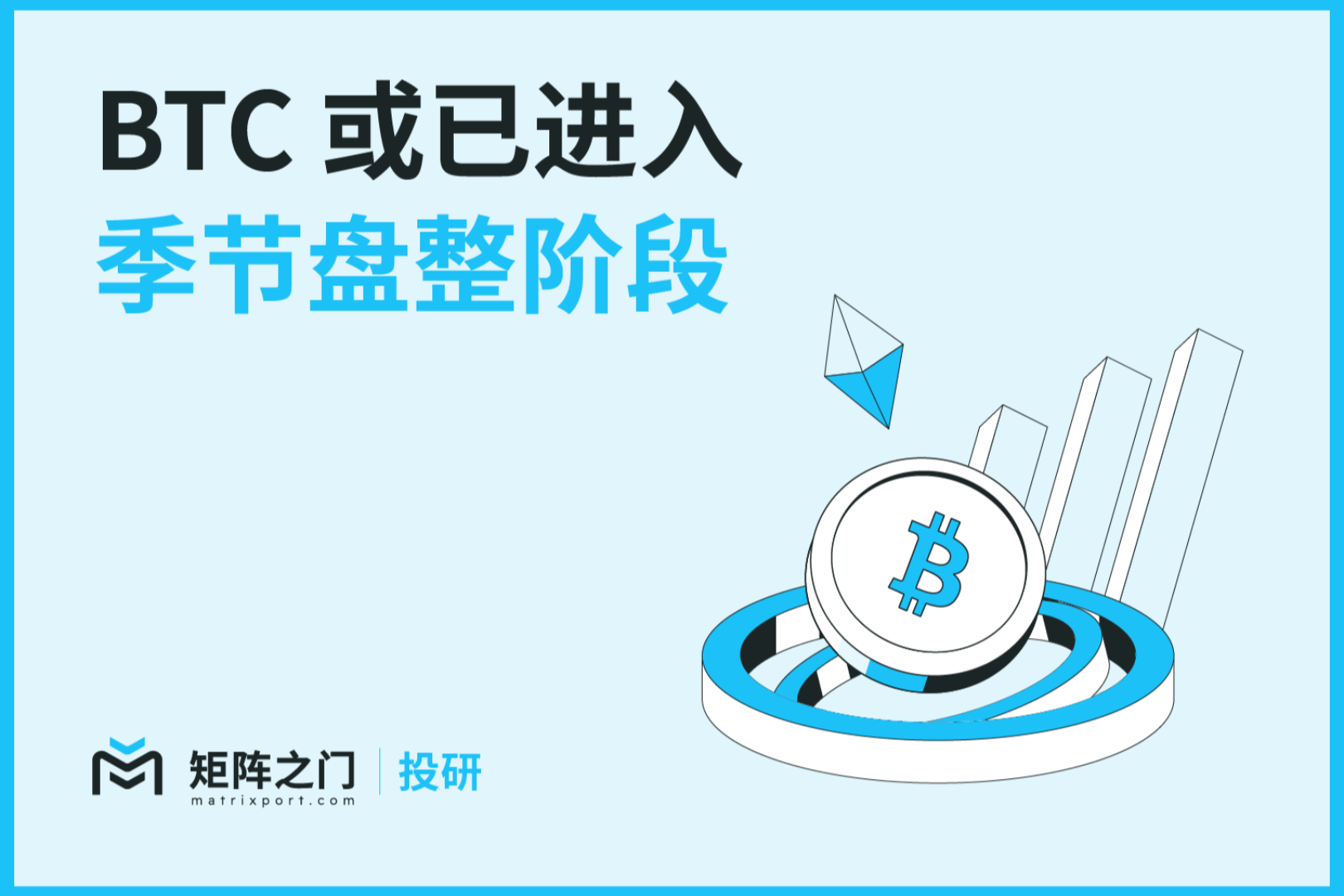 Matrixport 投研：BTC 或已进入季节盘整阶段