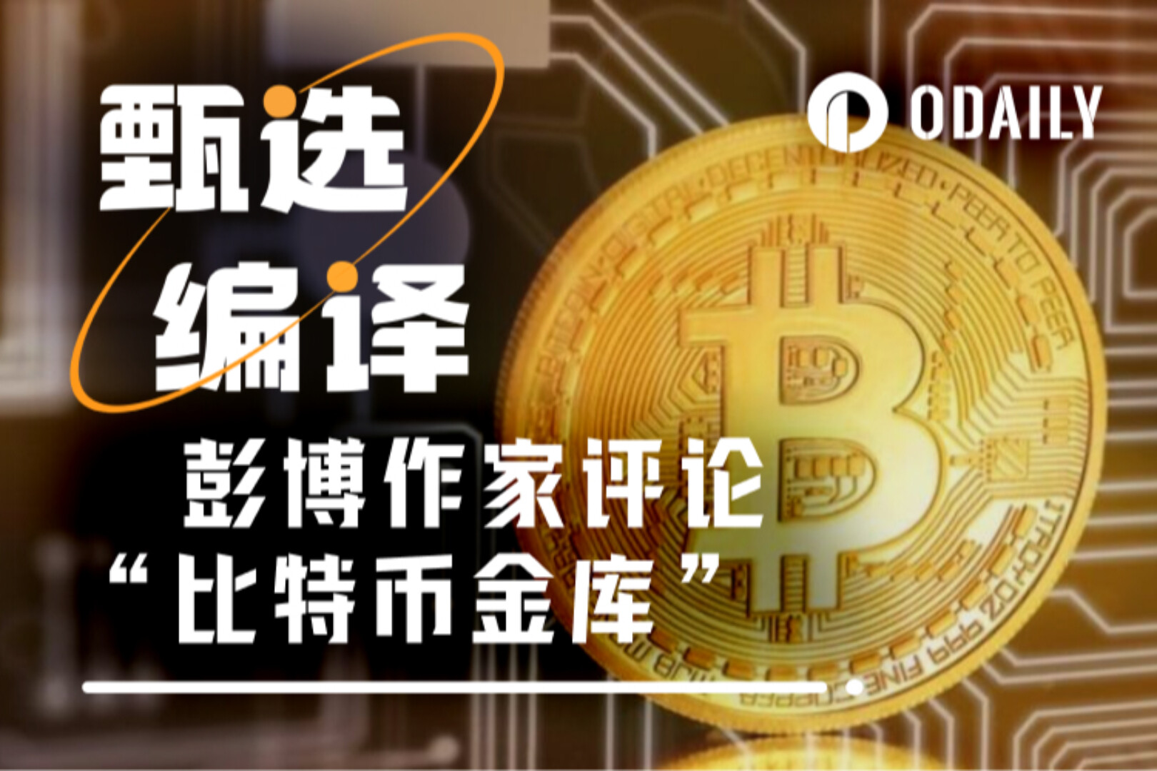 彭博首席财经作家：当每个公司都想要比特币小金库