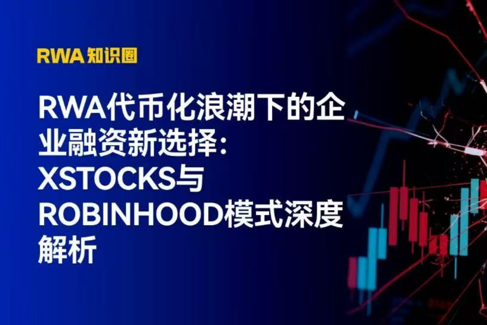 RWA代币化浪潮下的企业融资新选择：xStocks与Robinhood模式深度解析