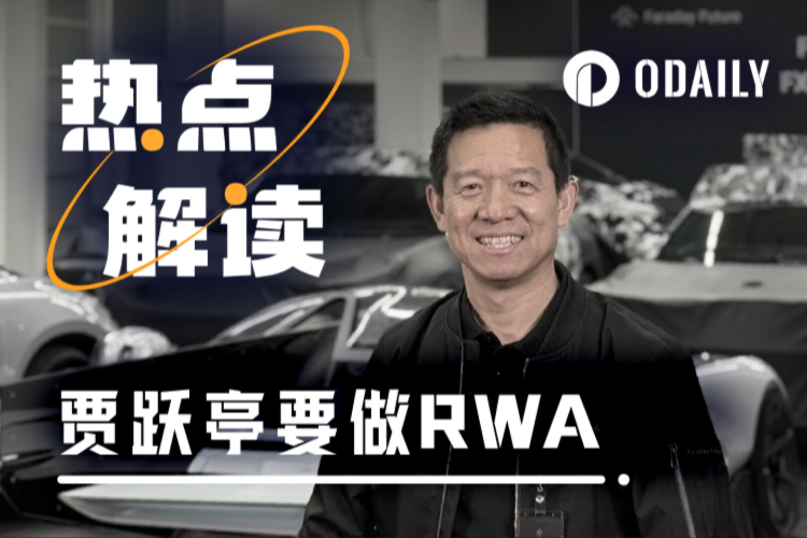 深扒贾跃亭进军RWA，老演员背后的新导演是谁？