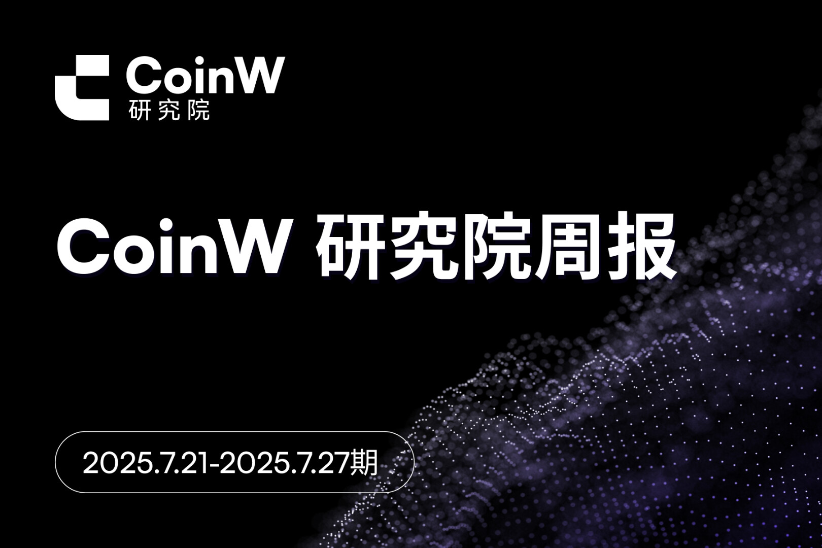 CoinW研究院周报(2025.7.21-2025.7.27)