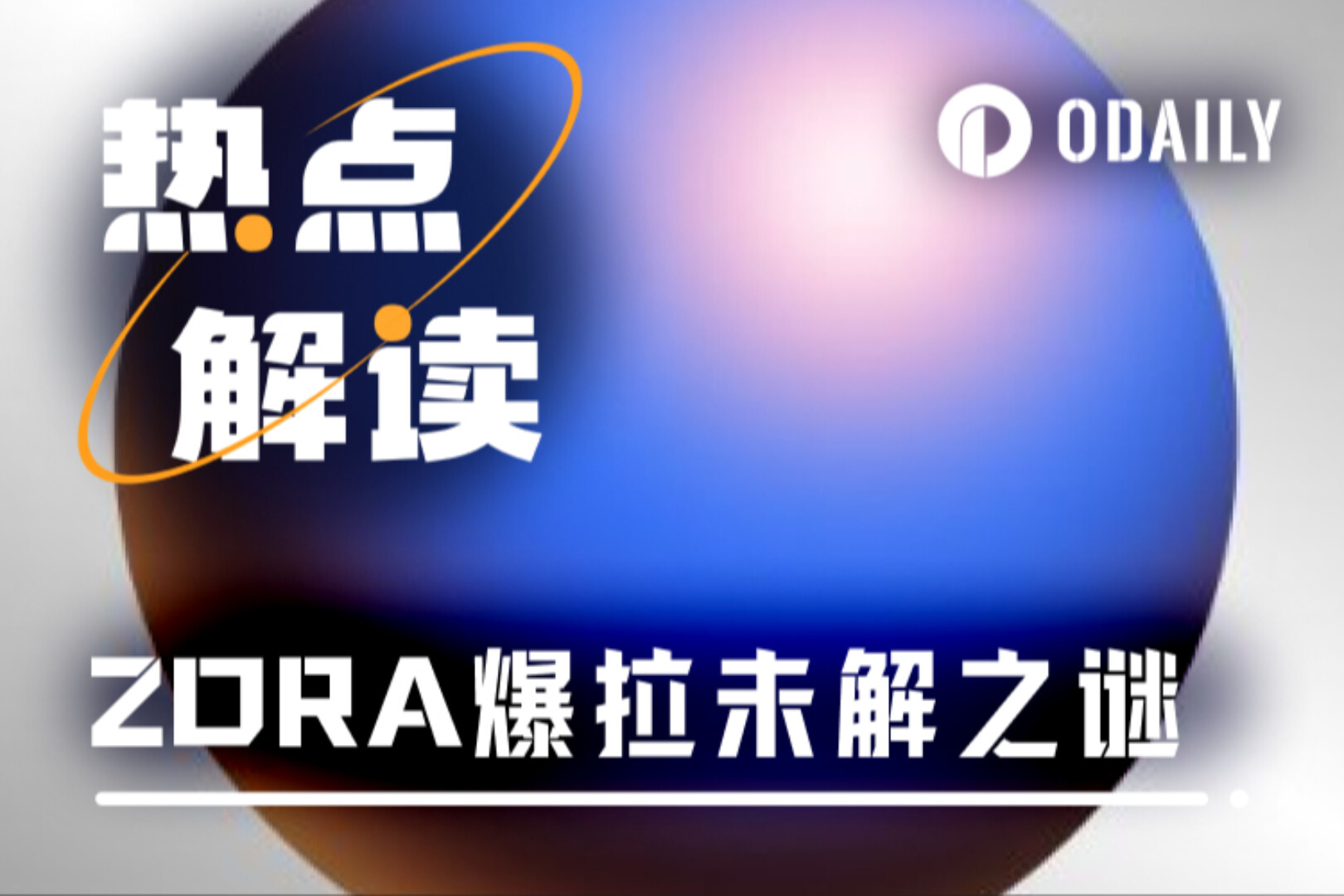 Base strongly supports it, and Binance adds more investment! ZORA soared 800% in seven days, and the on-chain data cannot hide the decline of the ecosystem