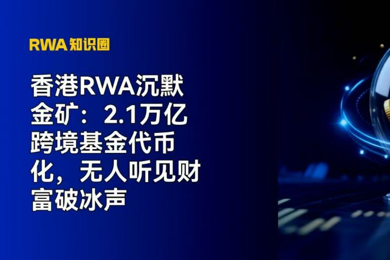 香港RWA沉默金矿：2.1万亿跨境基金代币化，无人听见财富破冰声