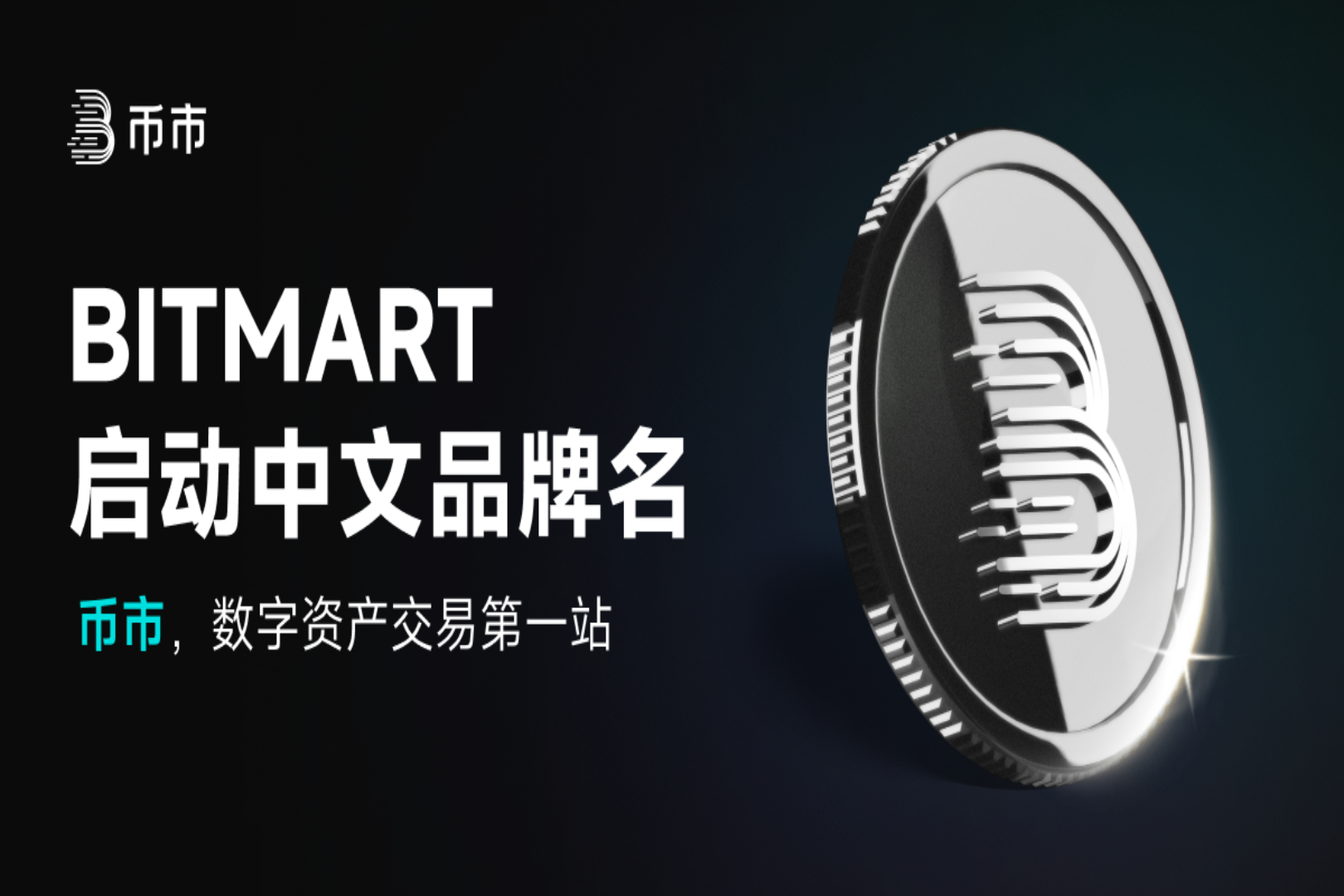 BitMart启动中文品牌「币市」:引领加密资产本地化发展新篇章