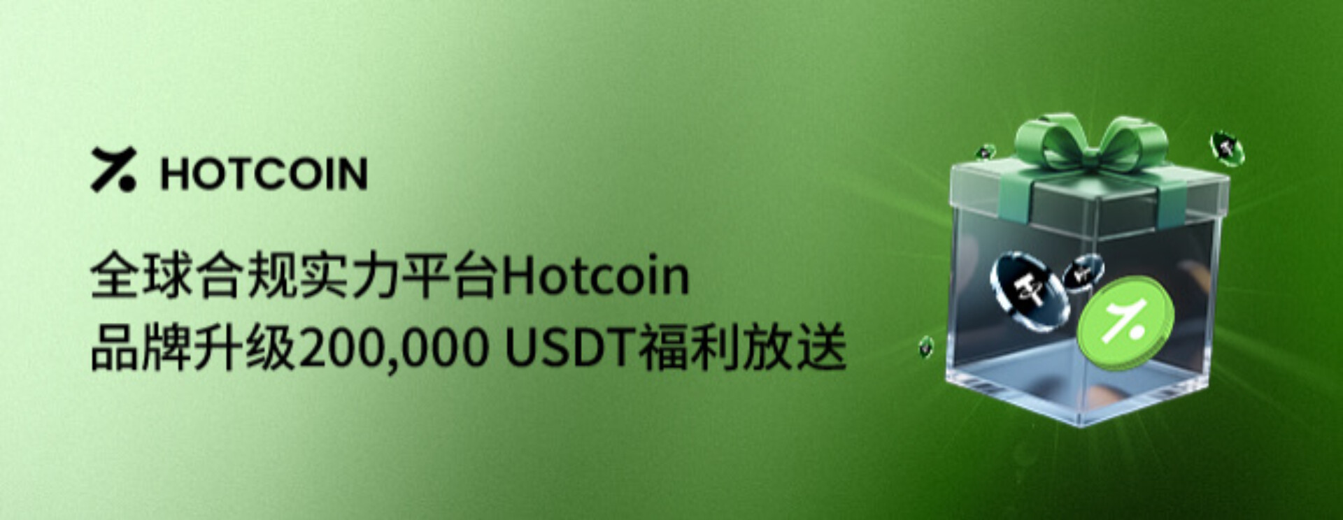 Hotcoin 브랜드 업그레이드로 글로벌 신뢰 거래의 새로운 시대가 열립니다.