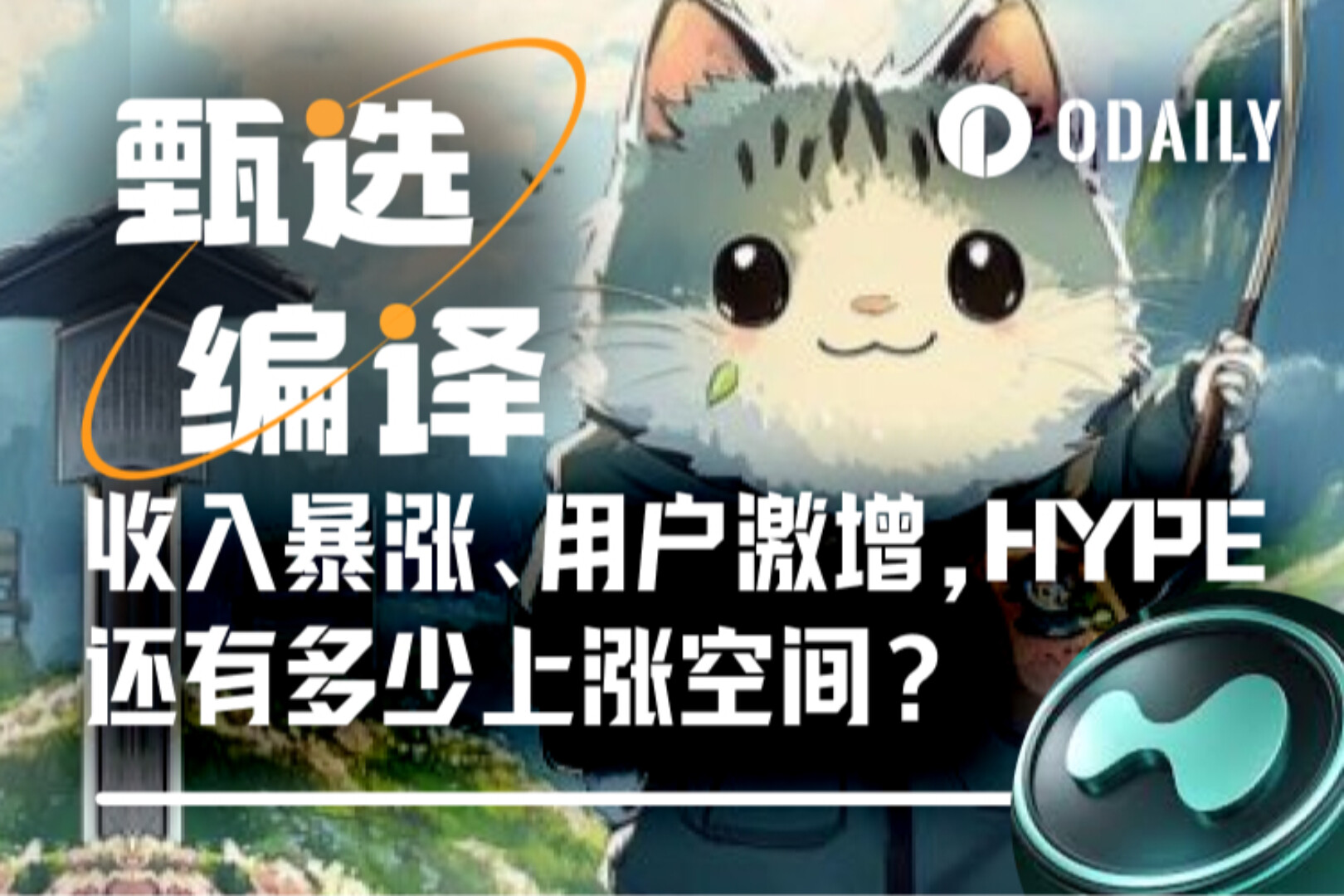 การวิเคราะห์ภาพรวมของการประเมินมูลค่าของ HYPE: Hyperliquid สนับสนุนมูลค่าตลาดนับหมื่นล้านได้อย่างไร