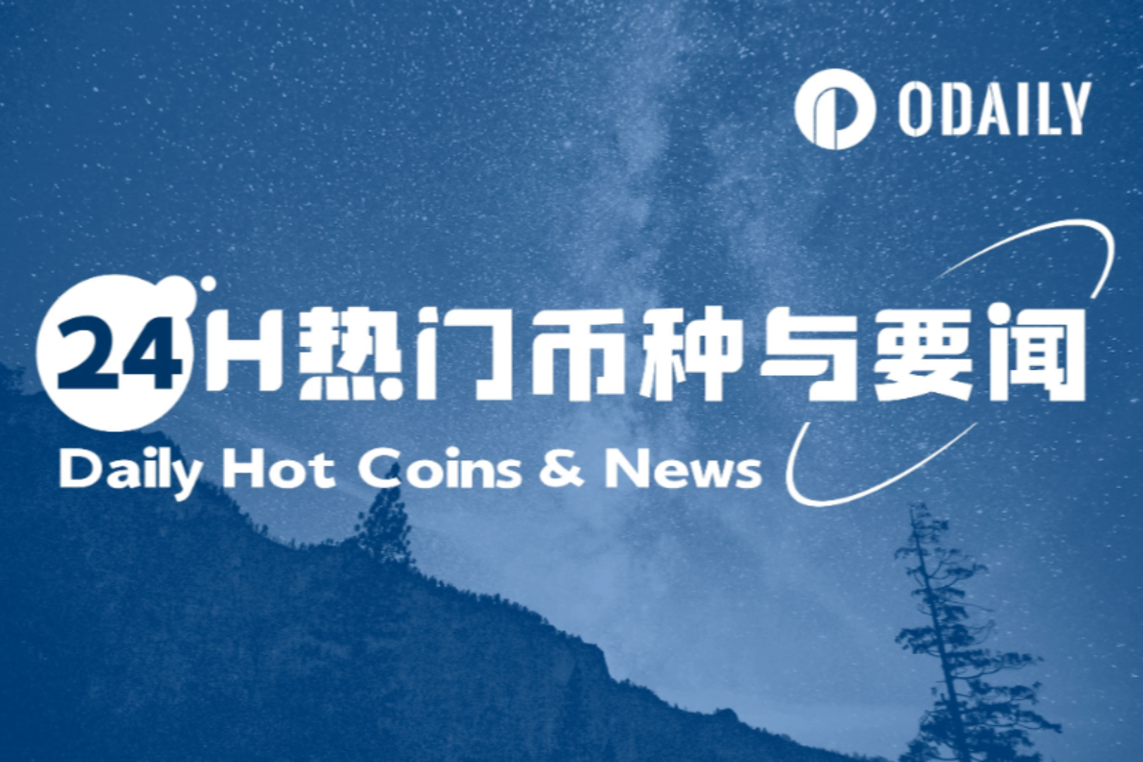 Tin tức và tiền điện tử nóng 24 giờ | SEC phê duyệt cơ chế hoàn trả vật lý ETF và đang xem xét thêm cơ chế đặt cọc vào ETF Ethereum (0729)