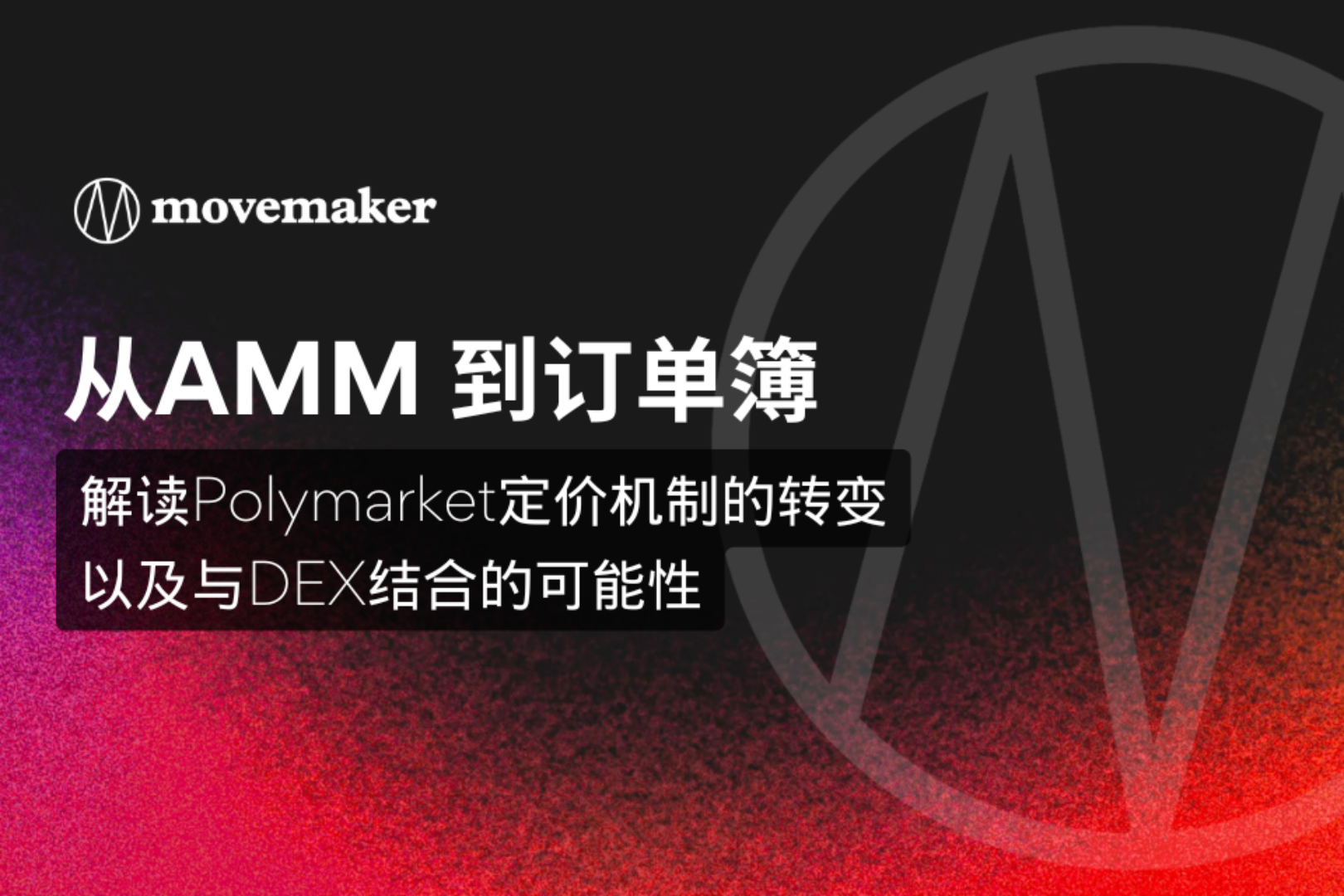 从AMM到订单簿：解读Polymarket定价机制的转变以及与DEX结合的可能性