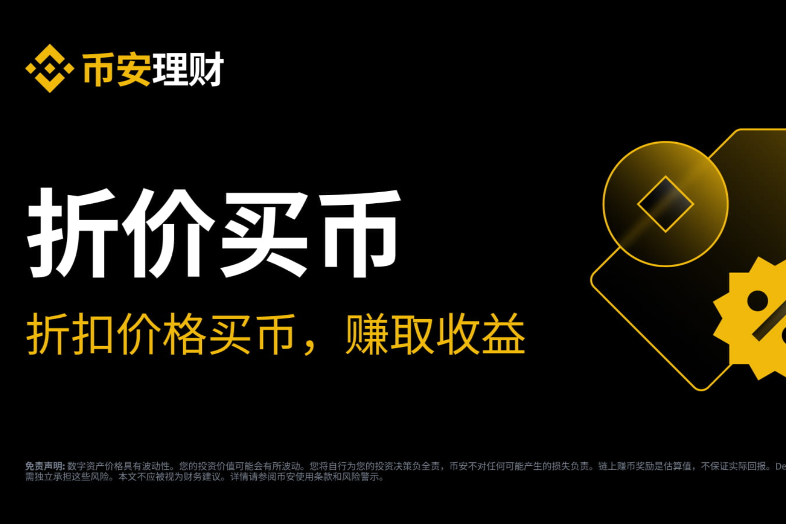 实用攻略：如何玩转币安新上的「折价买币」