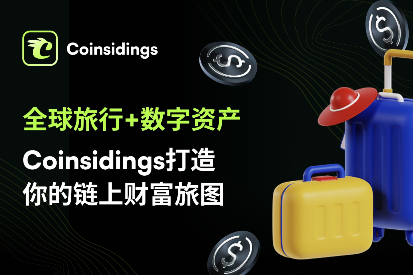 从旅游平台到资产引擎,Coinsidings致力于重塑Web3旅游行业格局