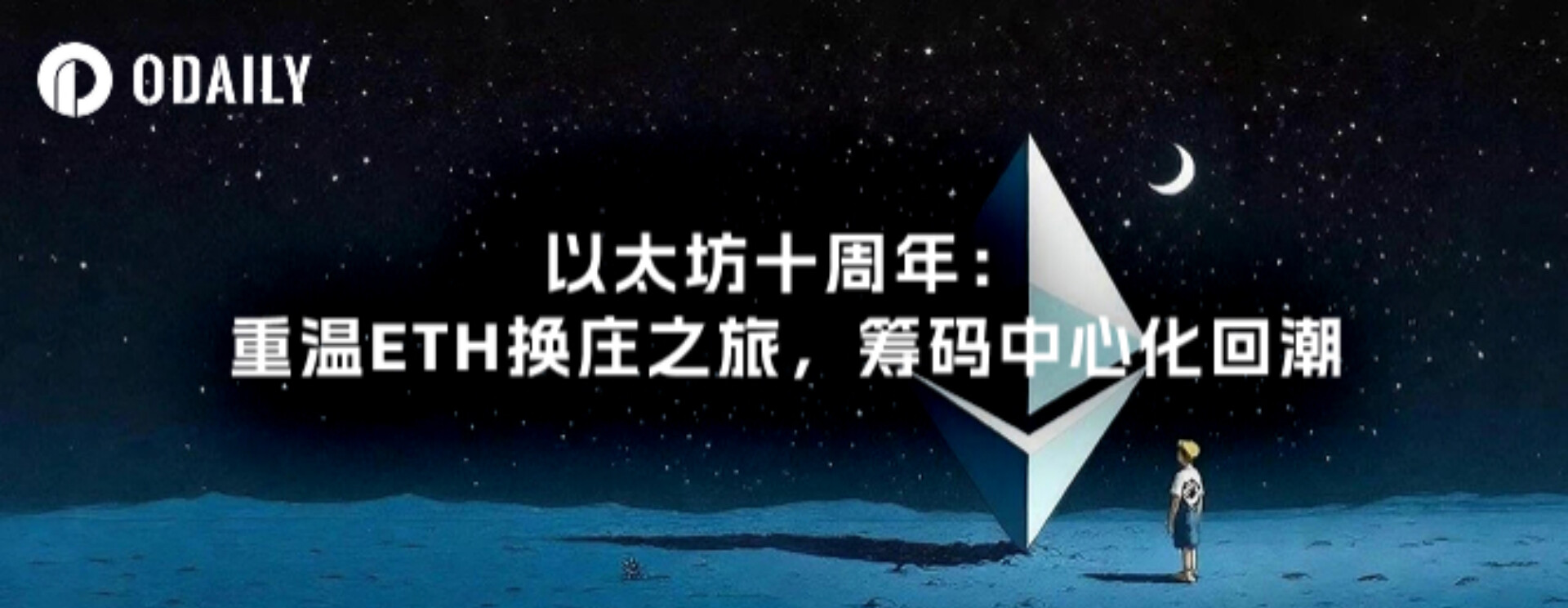 Kỷ niệm 10 năm thành lập Ethereum: Nhìn lại hành trình của ETH đến một đại lý mới và sự trở lại của chip tập trung