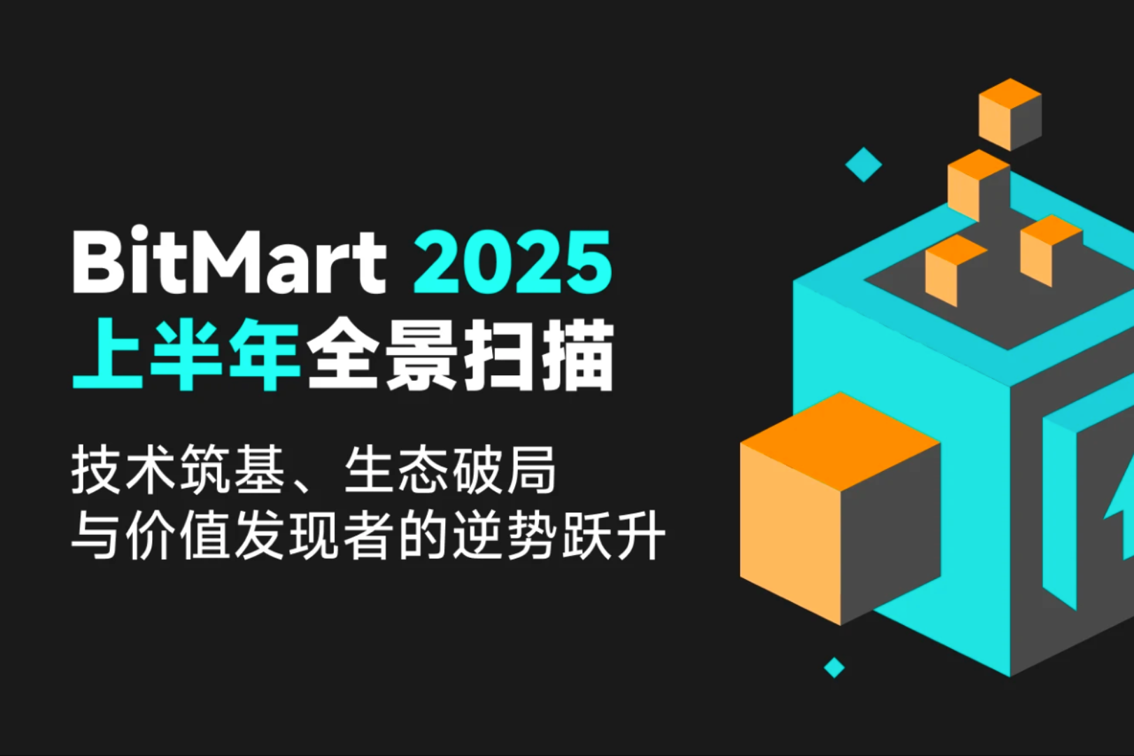 BitMart 2025上半年全景扫描:技术筑基、生态破局与价值发现者的逆势跃升