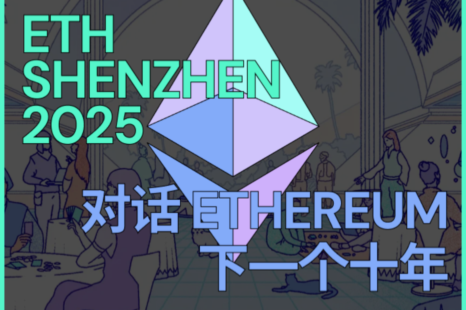 ETHShenzhen 2025｜对话Ethereum下一个十年