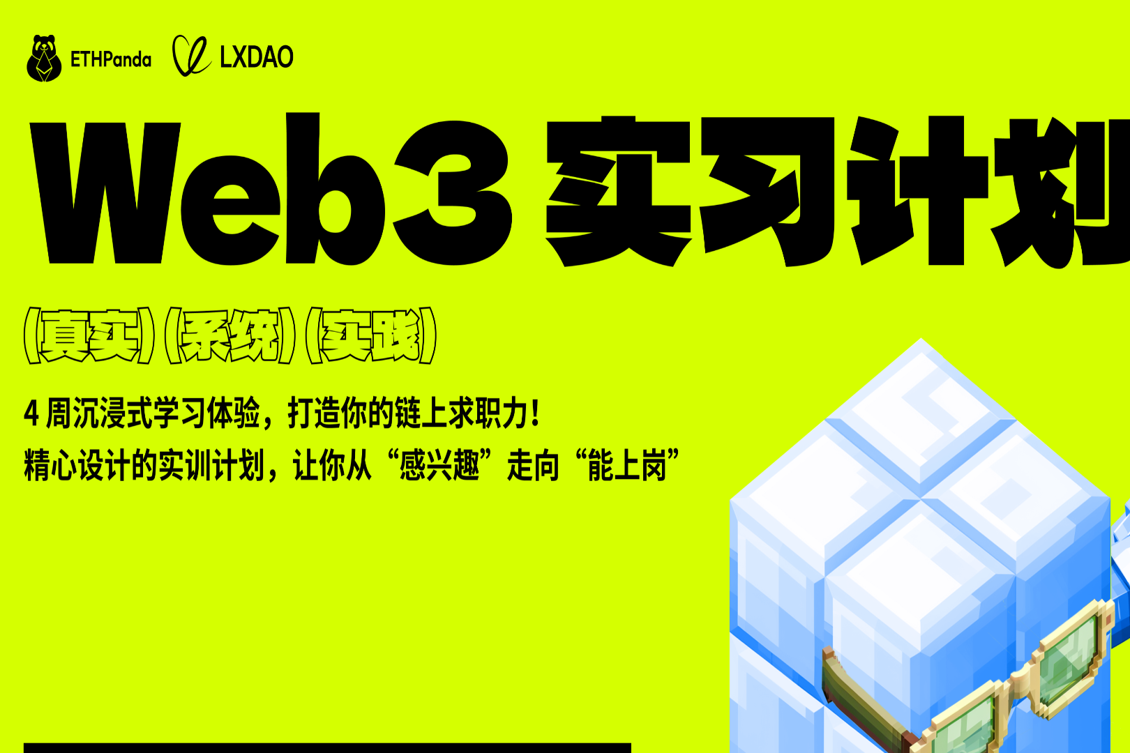ETHPanda x LXDAO｜提前截止招募，Web3实习计划明日正式开营