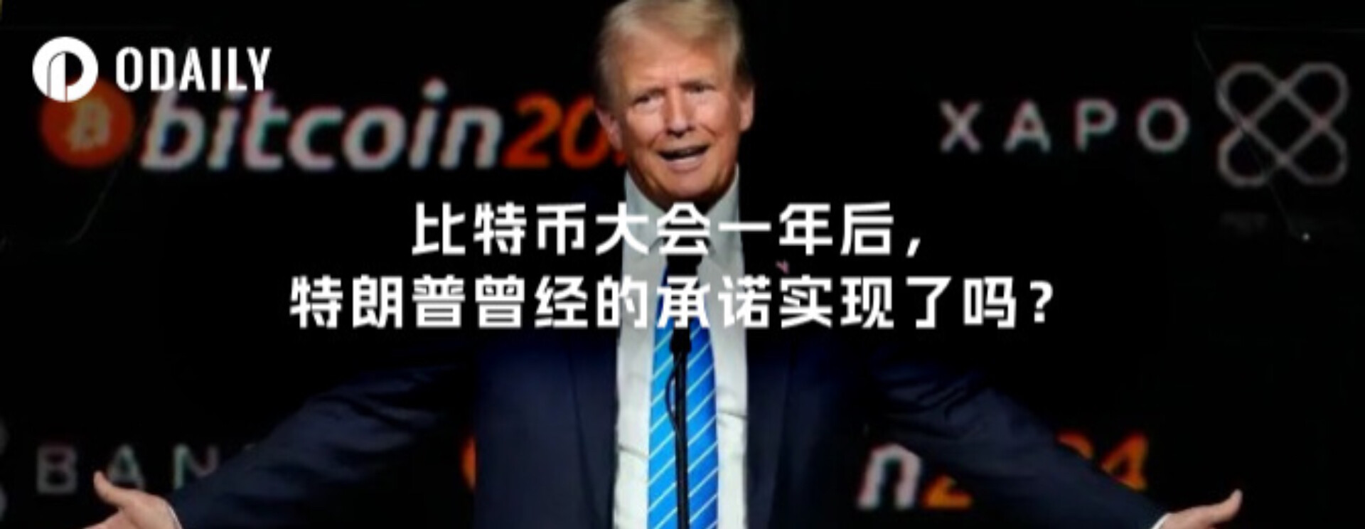 比特币大会一年后，特朗普曾经的承诺实现了吗？
