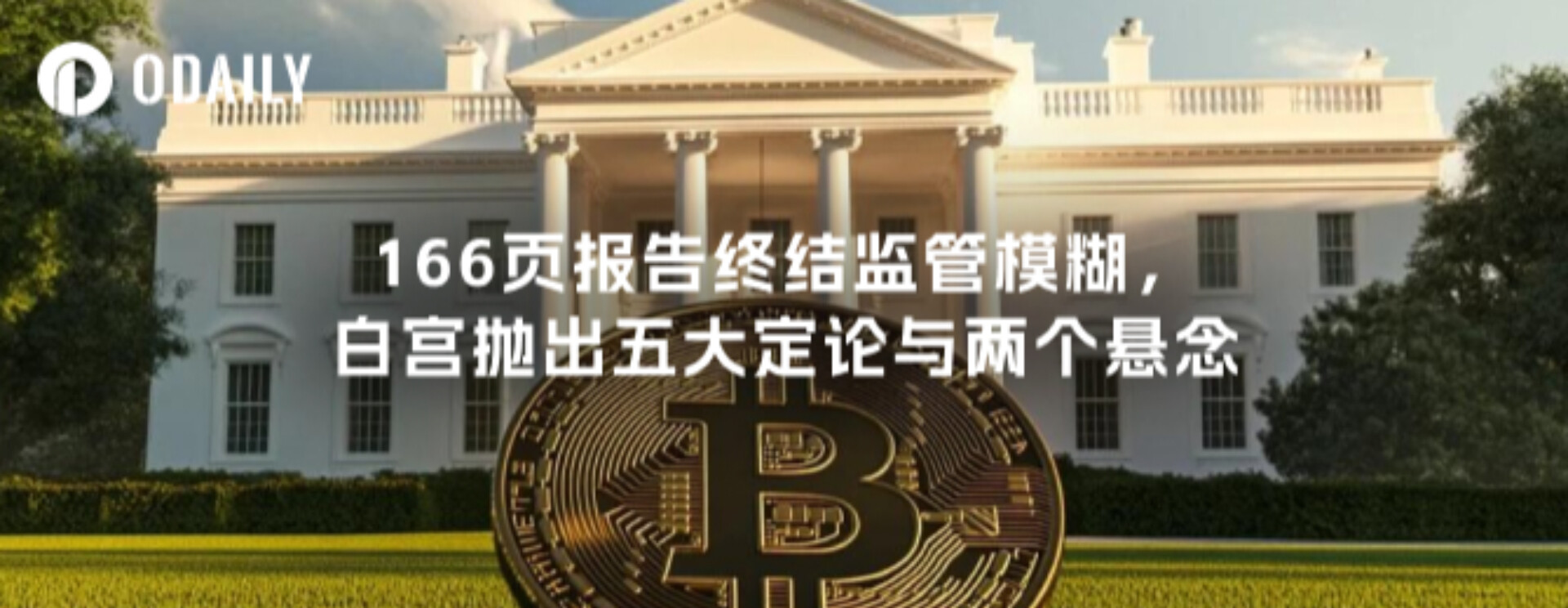 166页报告终结监管模糊，白宫抛出五大定论与两个悬念