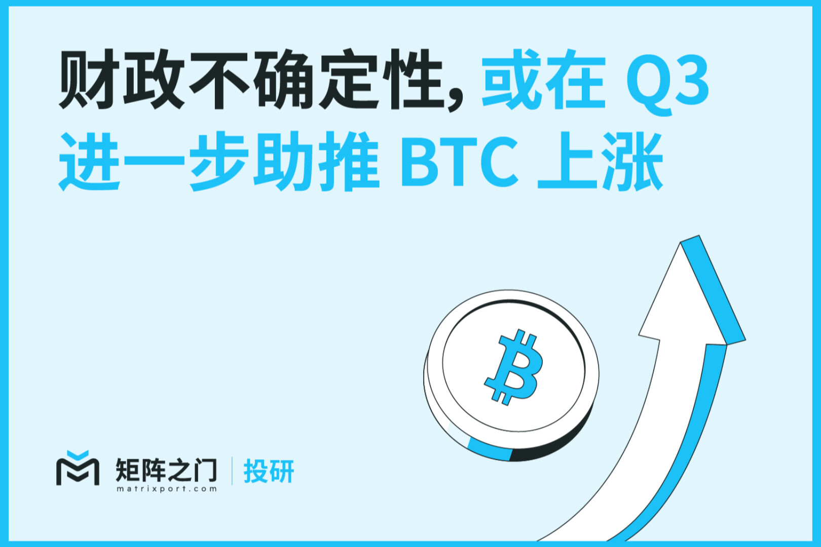 Matrixport投研：财政不确定性，或在Q3进一步助推BTC上涨