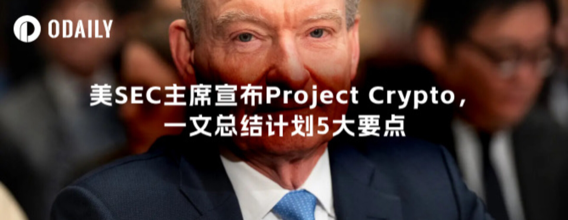 美SEC主席宣布Project Crypto，一文总结计划5大要点