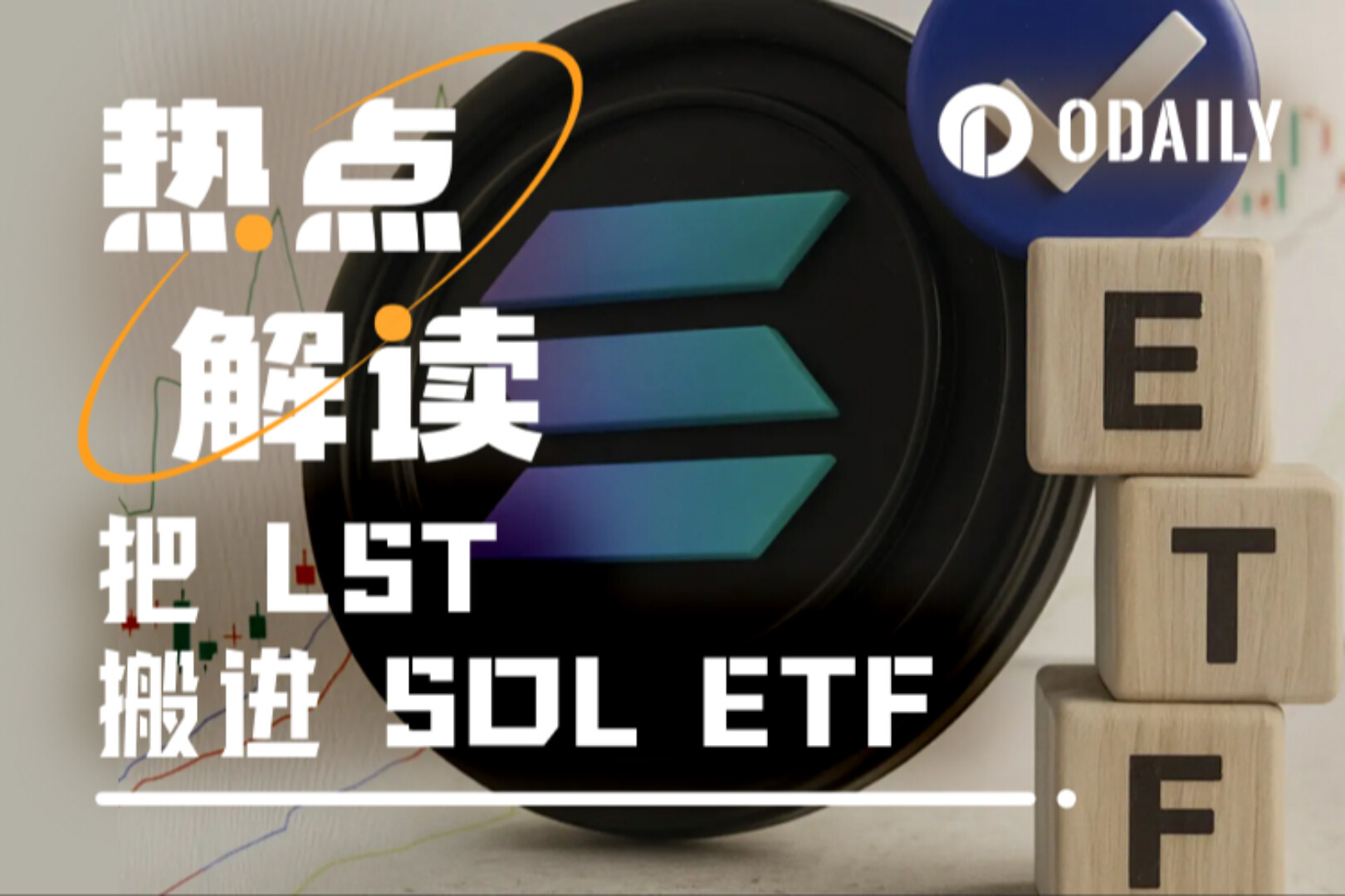 Bringing LST to Wall Street: Solana ETF&#39;s &quot;Staking Hack&quot; Campaign