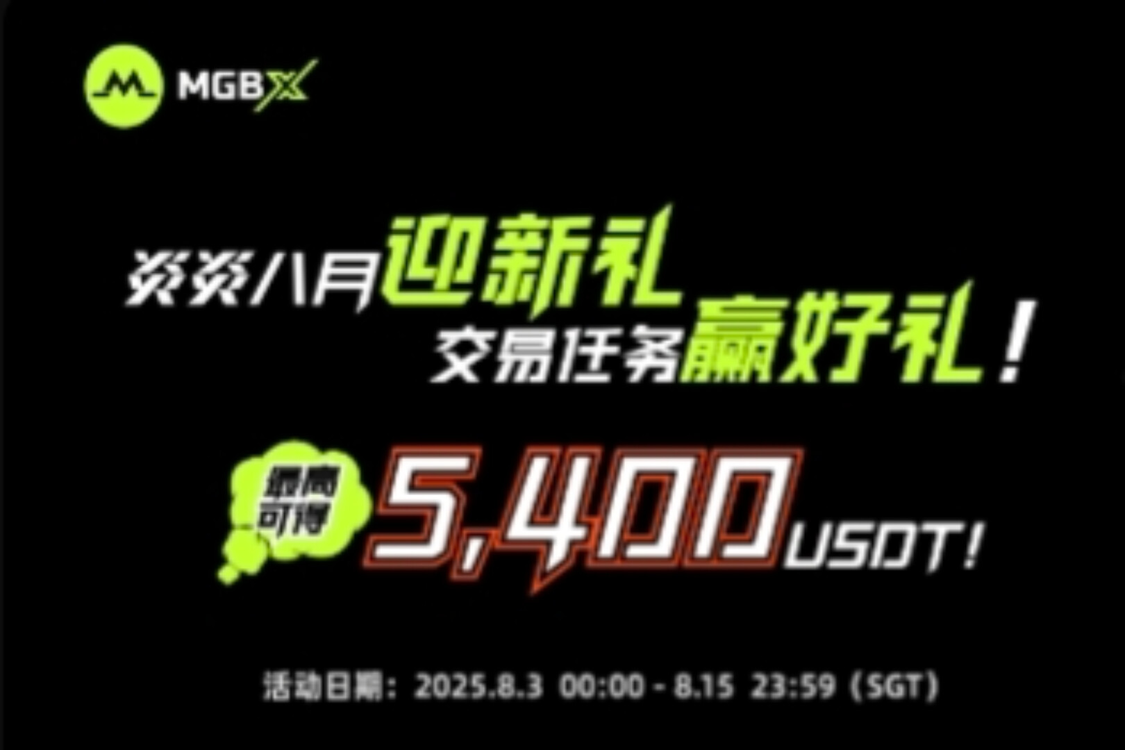 炎炎八月迎新禮，交易任務贏好禮，最高可得5,400 USDT
