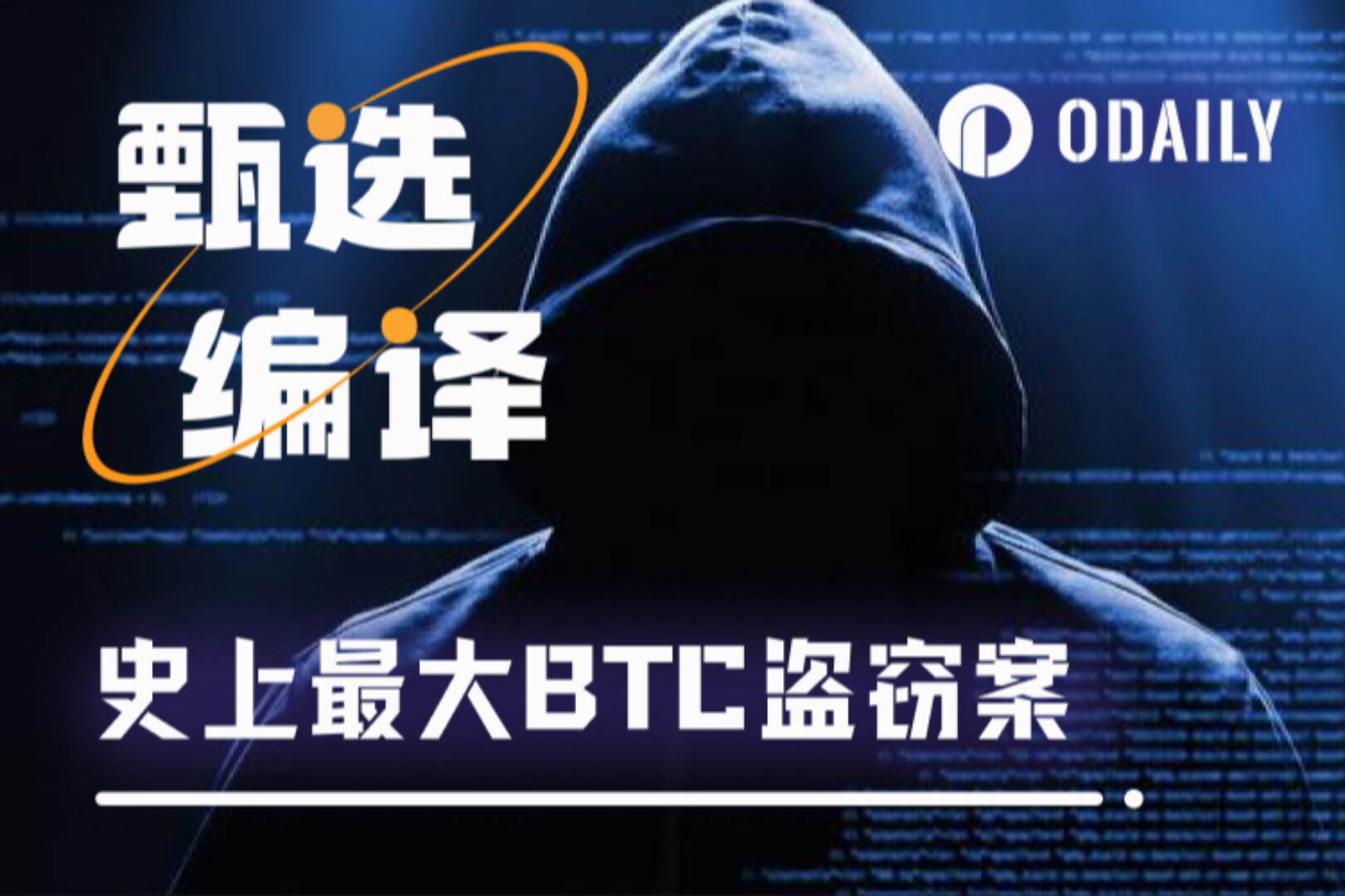 史上最大BTC盗窃案曝光：尘封5年，涉案金额达145亿美元