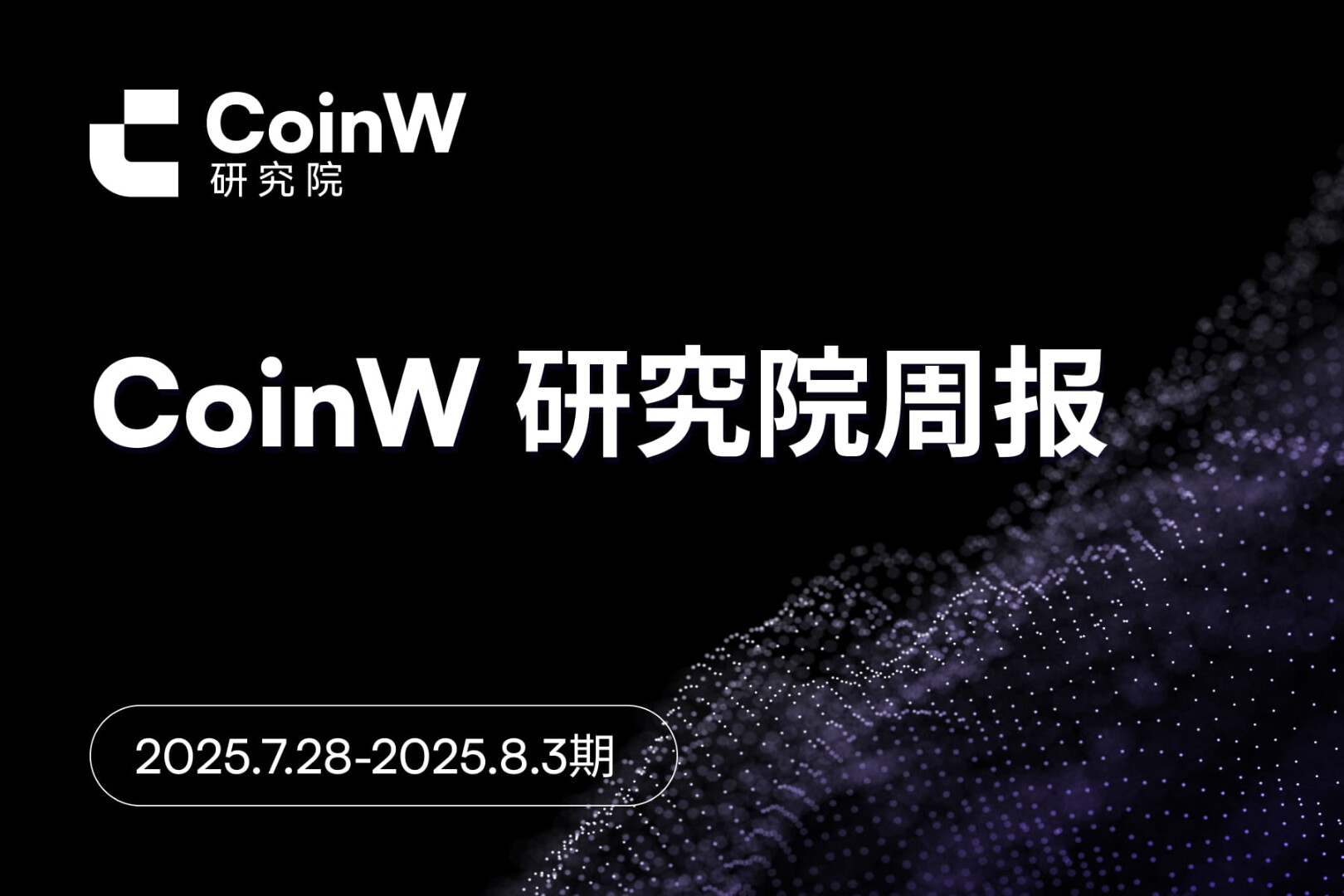 CoinW研究院周报（2025.7.28-2025.8.3）