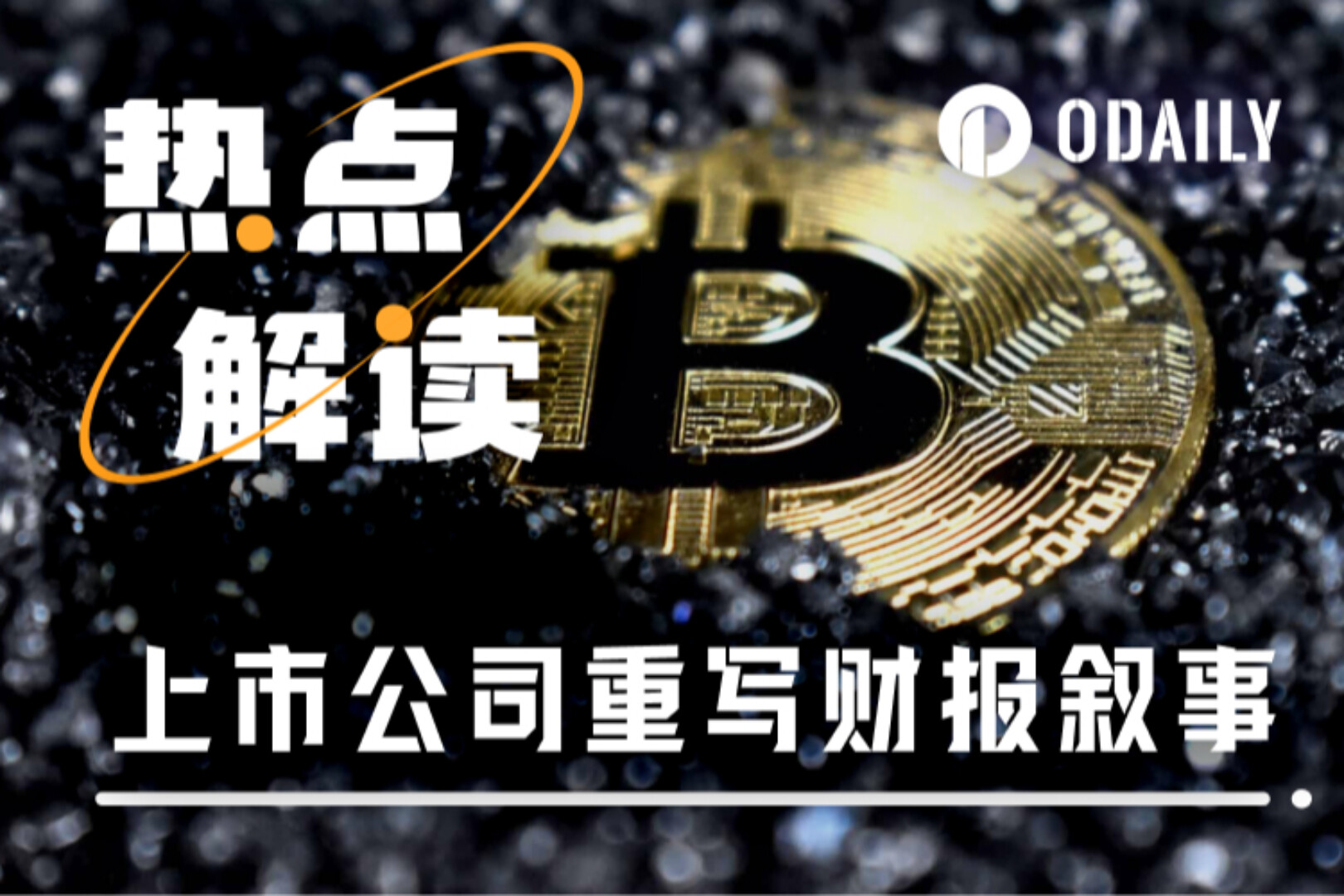 财报季加密样本观察：谁用BTC拉估值？谁靠ETH补现金？