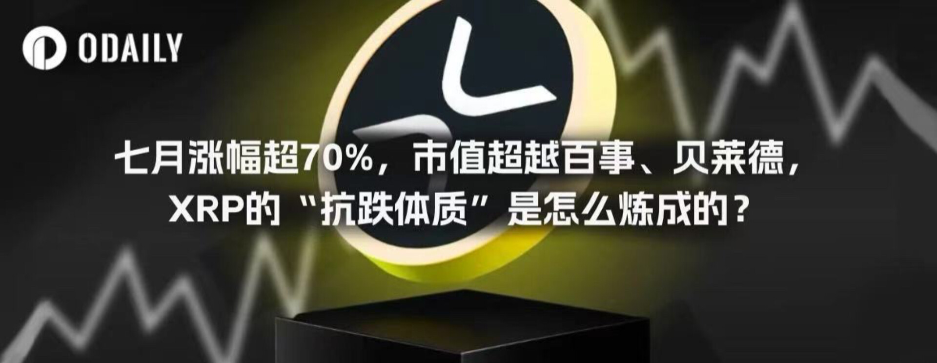 七月涨幅超70%，市值超越百事、贝莱德，XRP的“抗跌体质”是怎么炼成的？