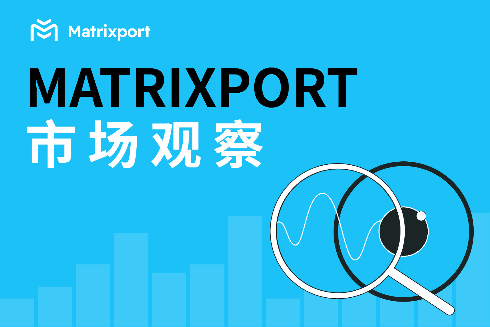 Matrixport市场观察：宏观扰动下资金流分化，BTC与ETH走势何去何从？
