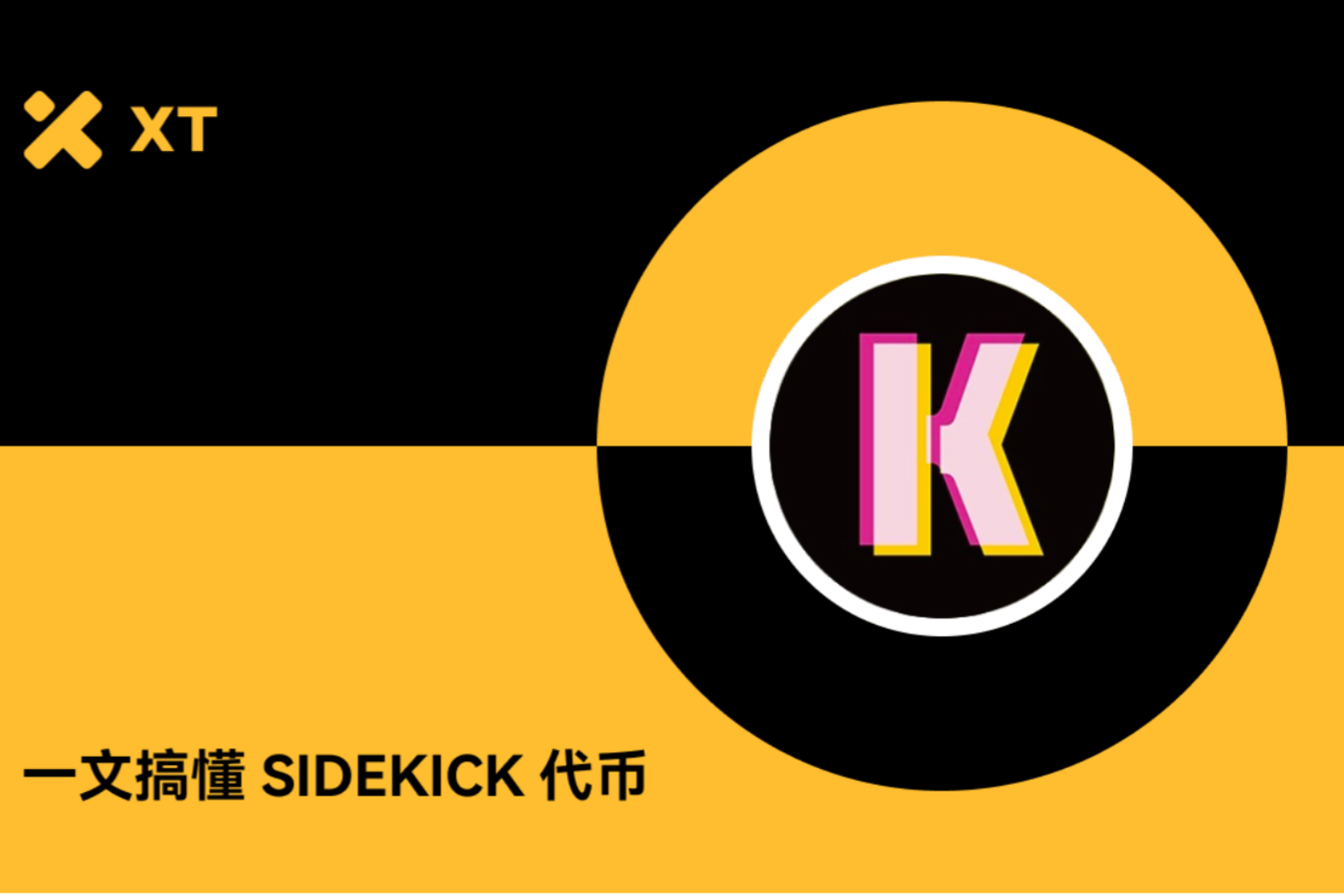 Web3 新星 Sidekick：直播、交易、打赏一步到位