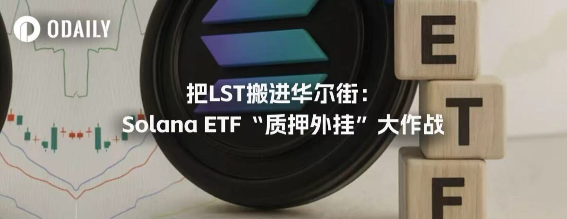 把LST搬进华尔街：Solana ETF“质押外挂”大作战