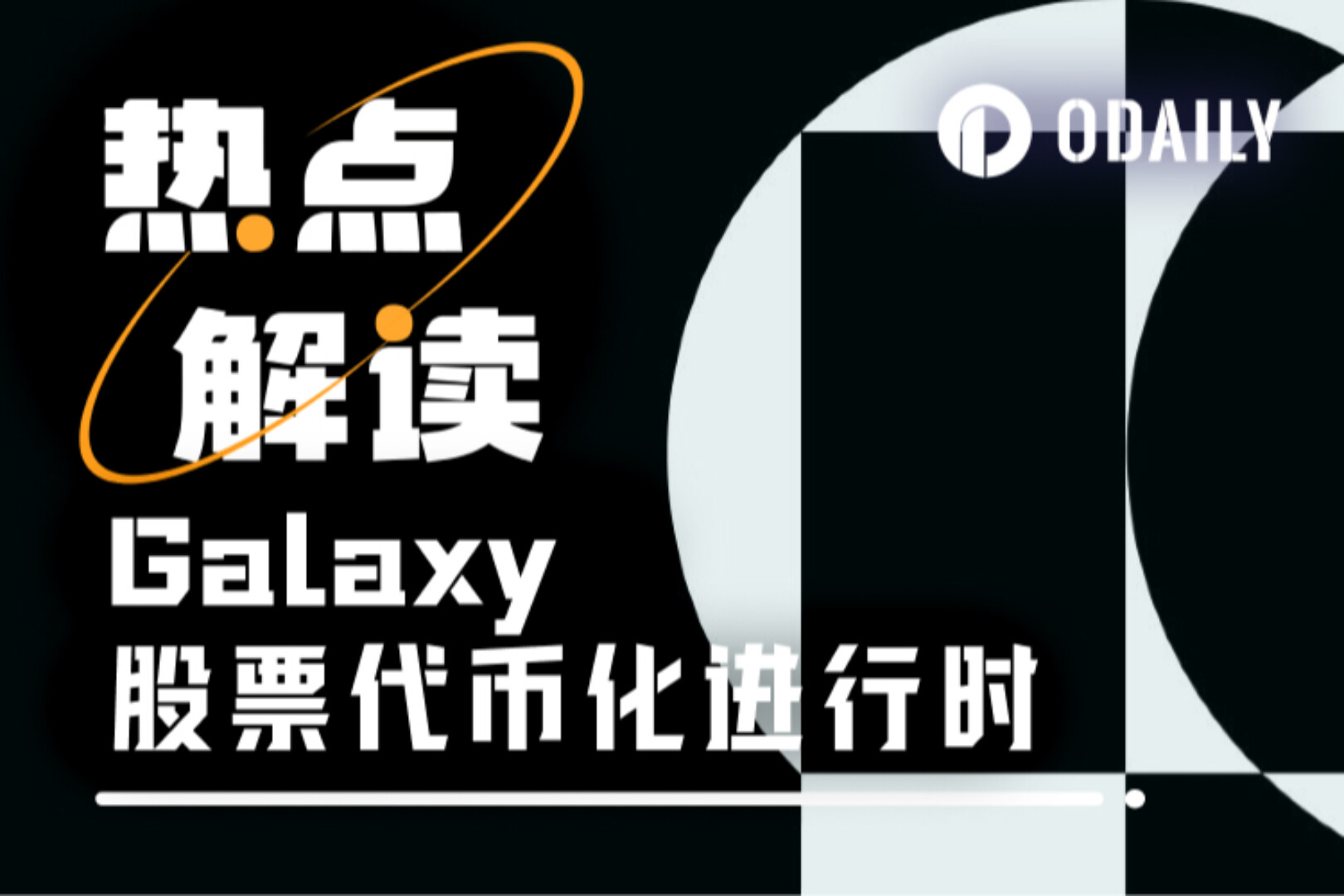 加密巨头Galaxy“自我革命”：首发代币化股票GLXY，联手Compound创始人破局RWA
