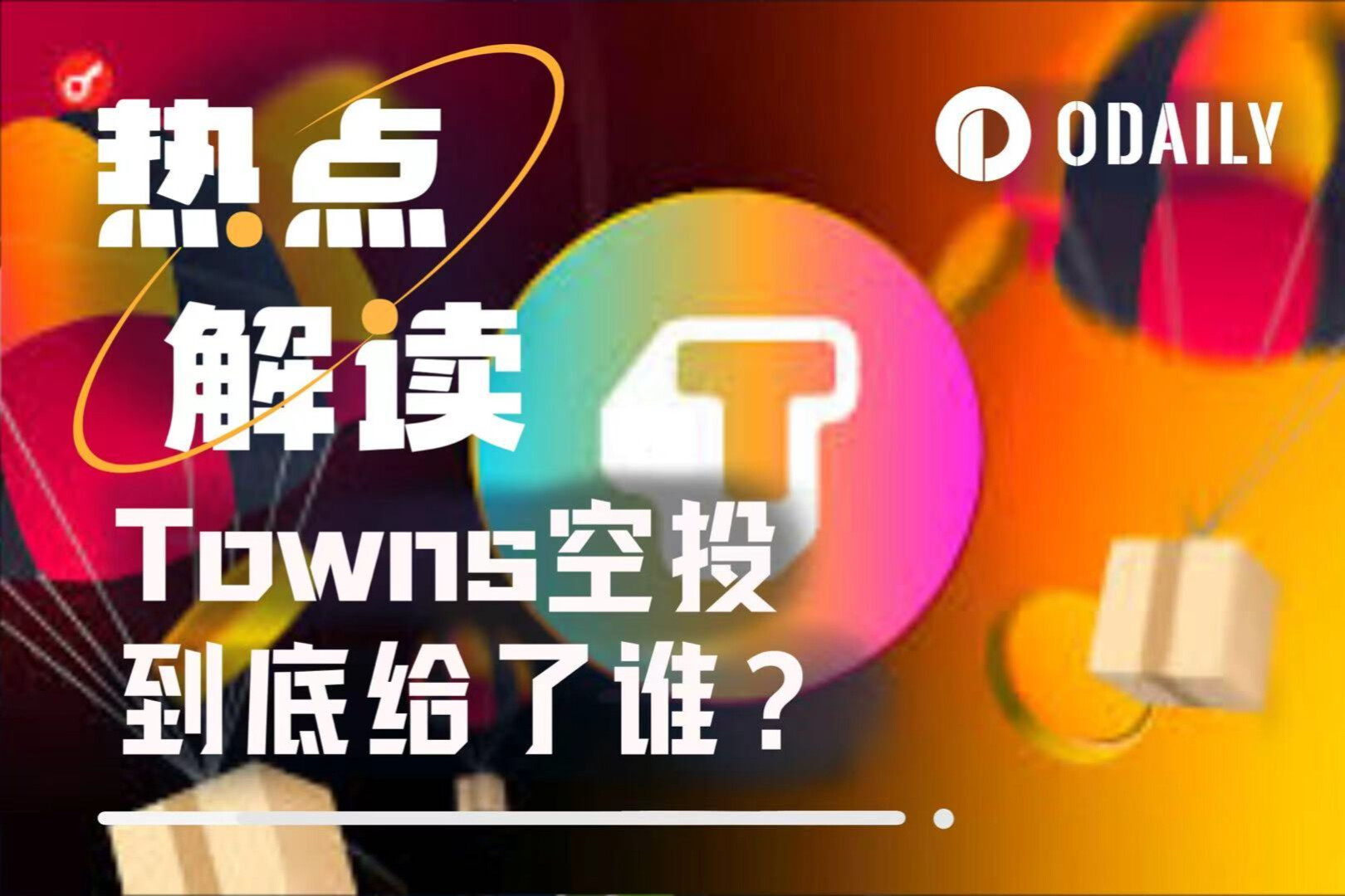 Towns空投真相：百万积分换来“小毛”，早期社区用户竟成最大“陪跑”