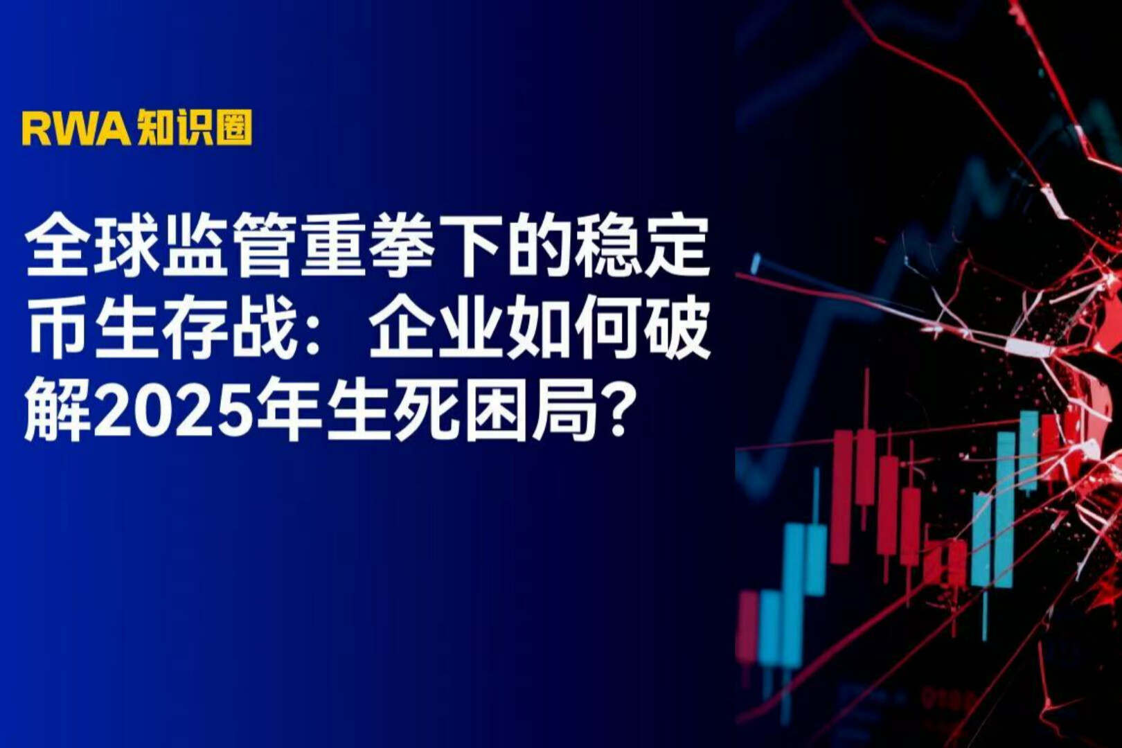 全球监管重拳下的稳定币生存战：企业如何破解2025年生死困局？