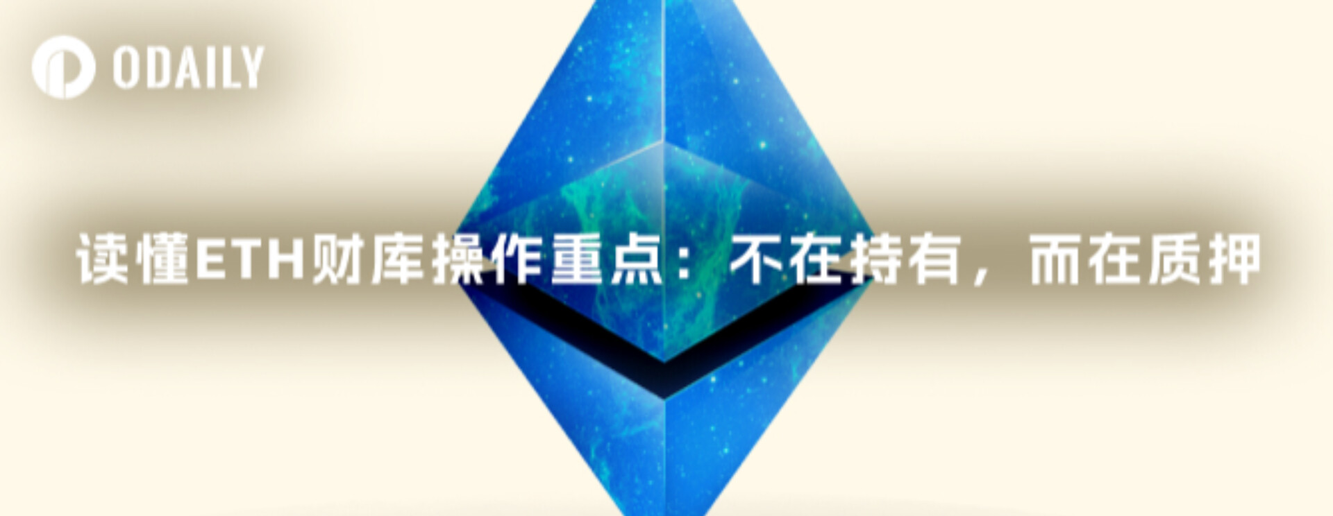 ETH 재무 운영의 핵심 포인트 이해: 보유가 아닌 스테이킹