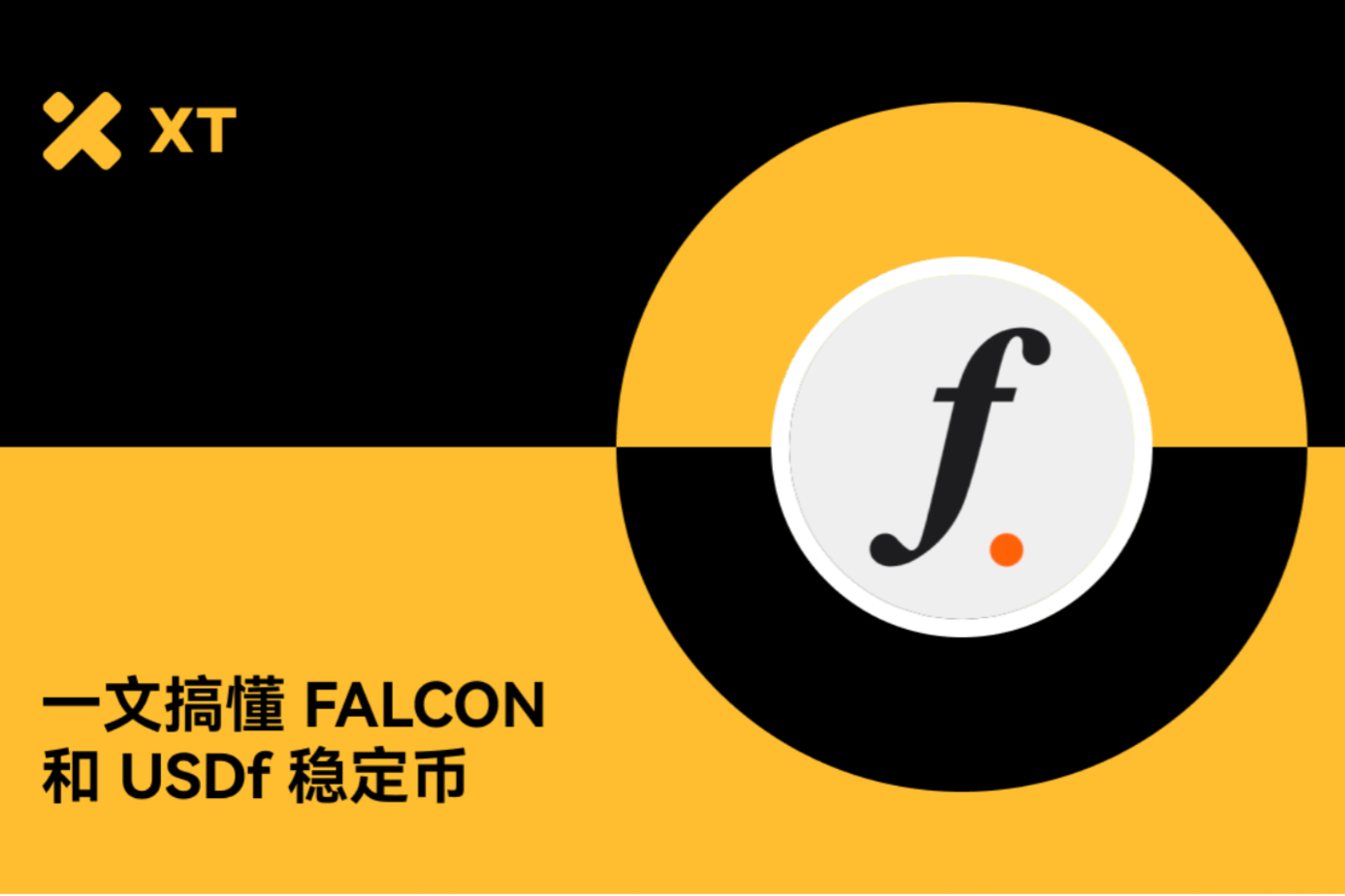 不卷、不亏、不冒险：从 USDf 到 sUSDf，FALCON 是如何帮你稳稳赚钱的？