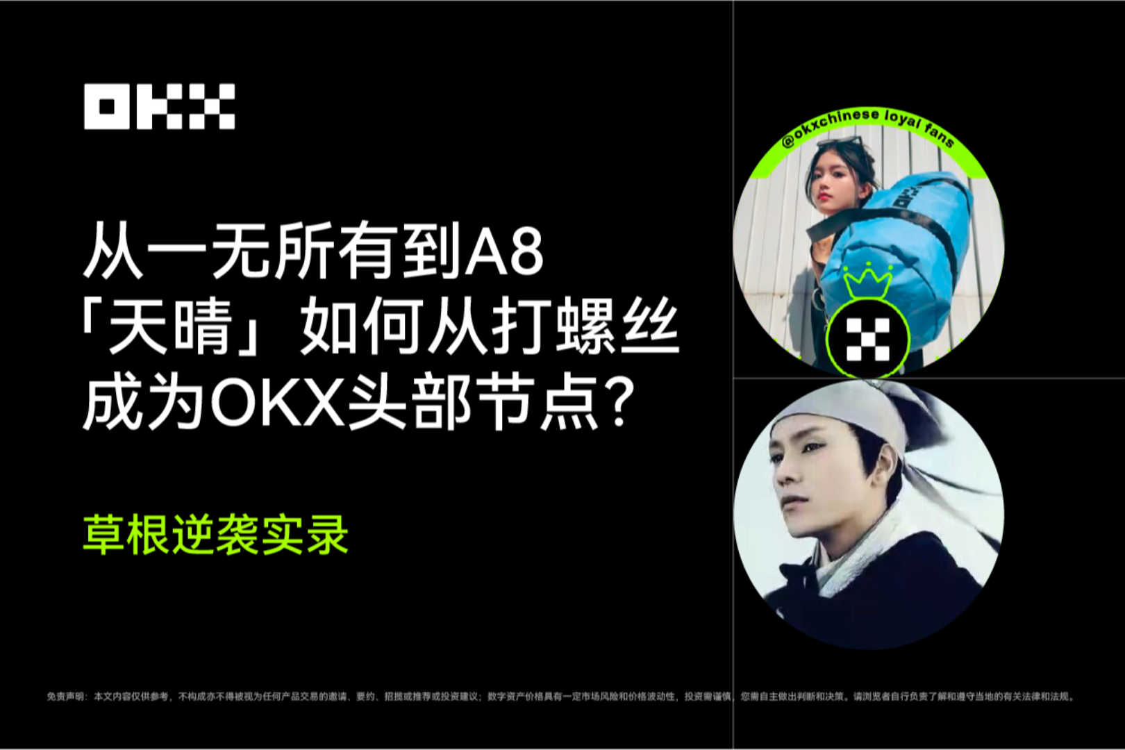 草根逆袭实录｜从一无所有到A8，「天晴」如何从打螺丝成为OKX头部节点？