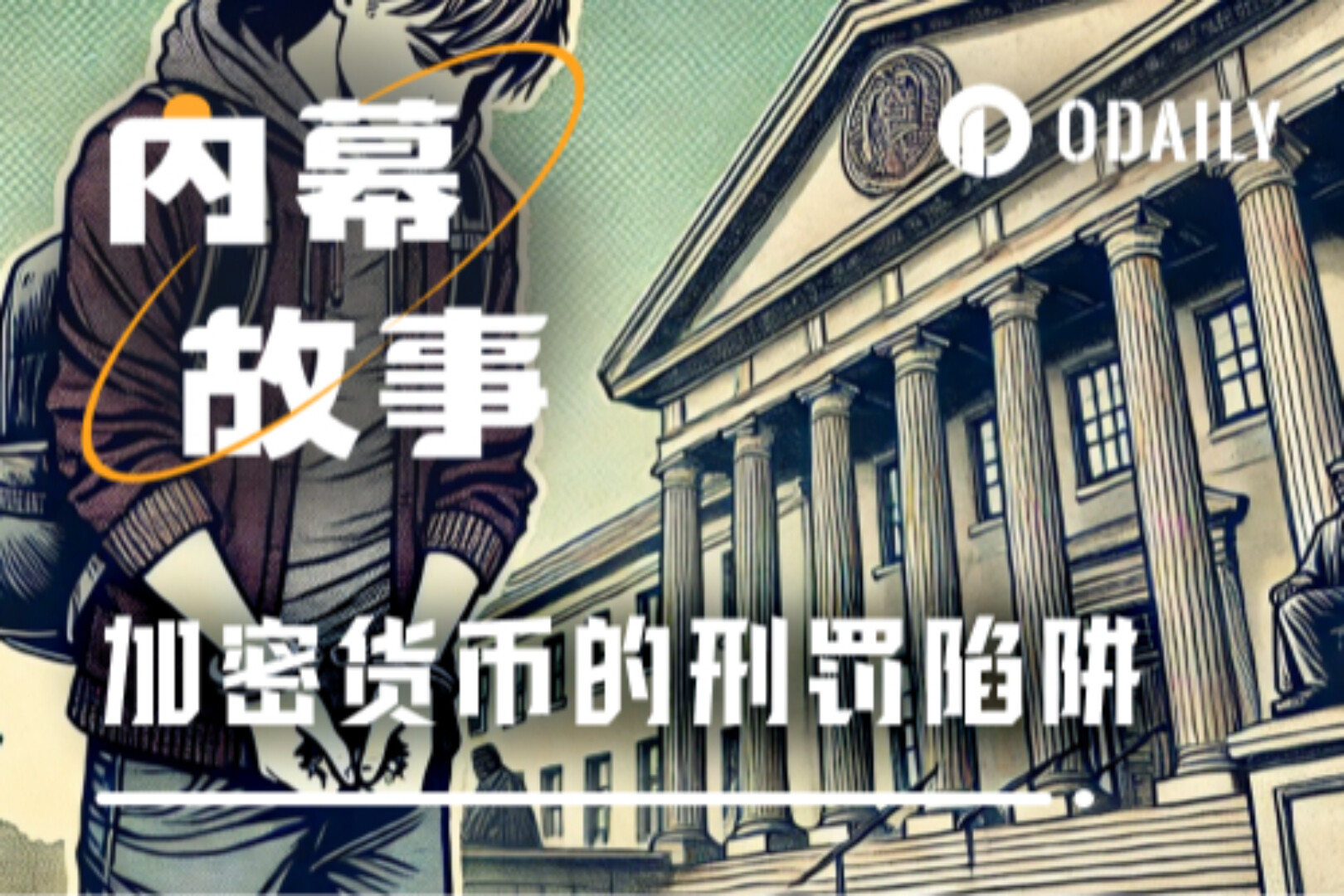 대학생 암호화폐 취업 &#39;지뢰밭&#39;: 코인풀 발행·출금 = 징역 4년, 암호화폐 6대 범죄 피하는 법