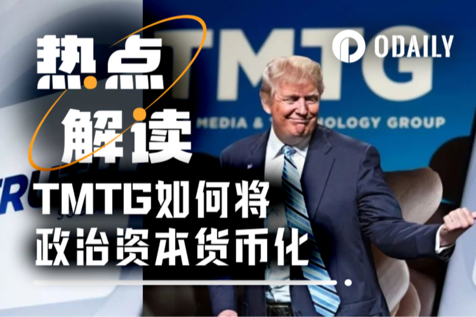 特朗普旗下TMTG：Q2亏损2000万美元，摇身一变成第六大BTC持仓巨头