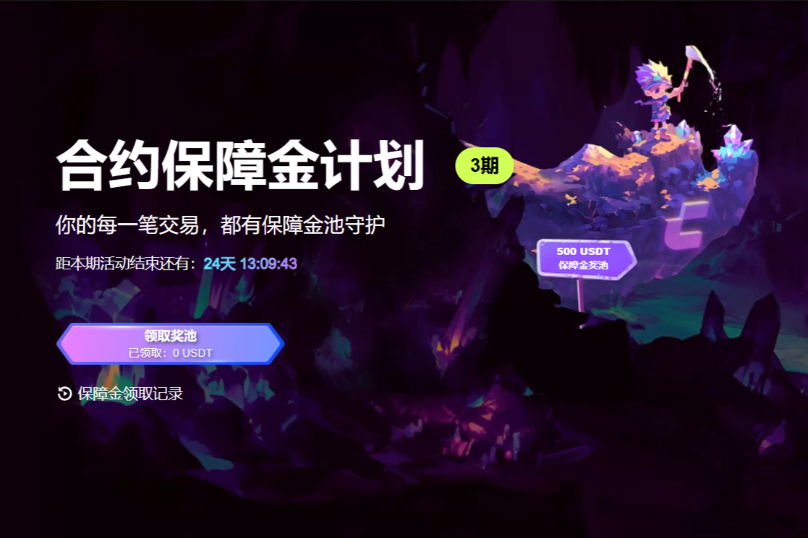 CoinW合约保障金计划第三期上线，打造行业首个交易者即时补偿机制