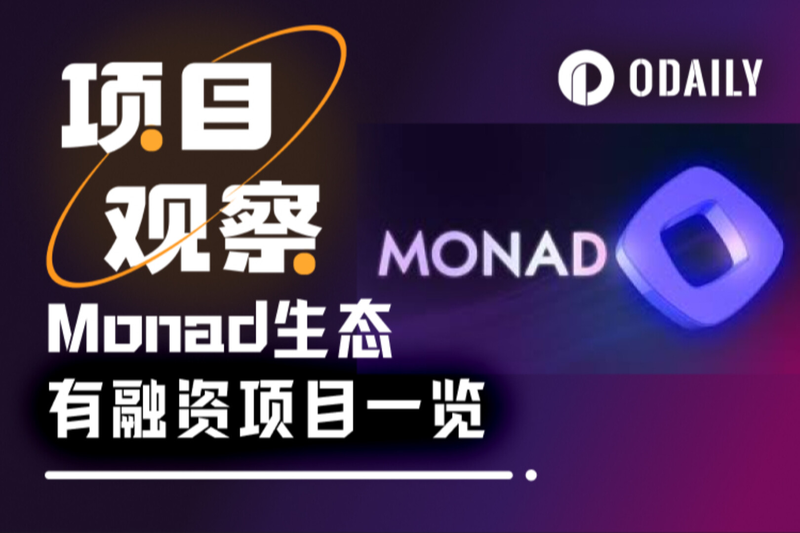 Monad 생태계에서 자금 지원을 받은 15개 프로젝트에 대한 전체 검토