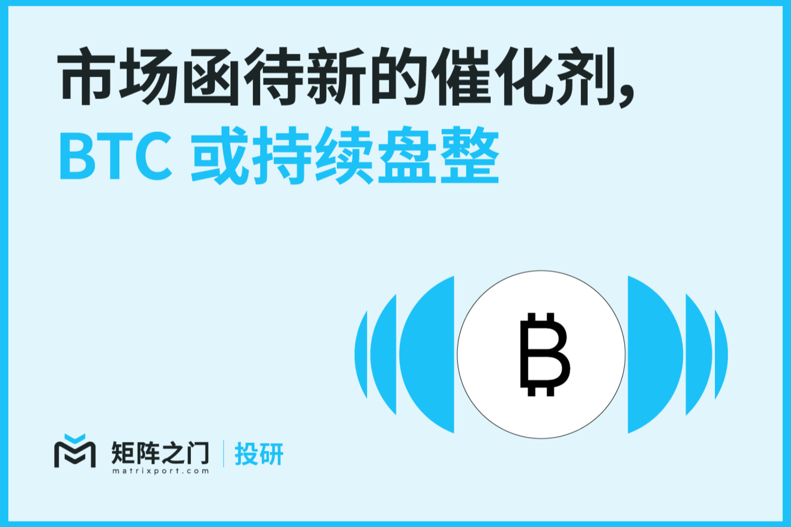 Matrixport投研：市场函待新的催化剂，BTC或持续盘整
