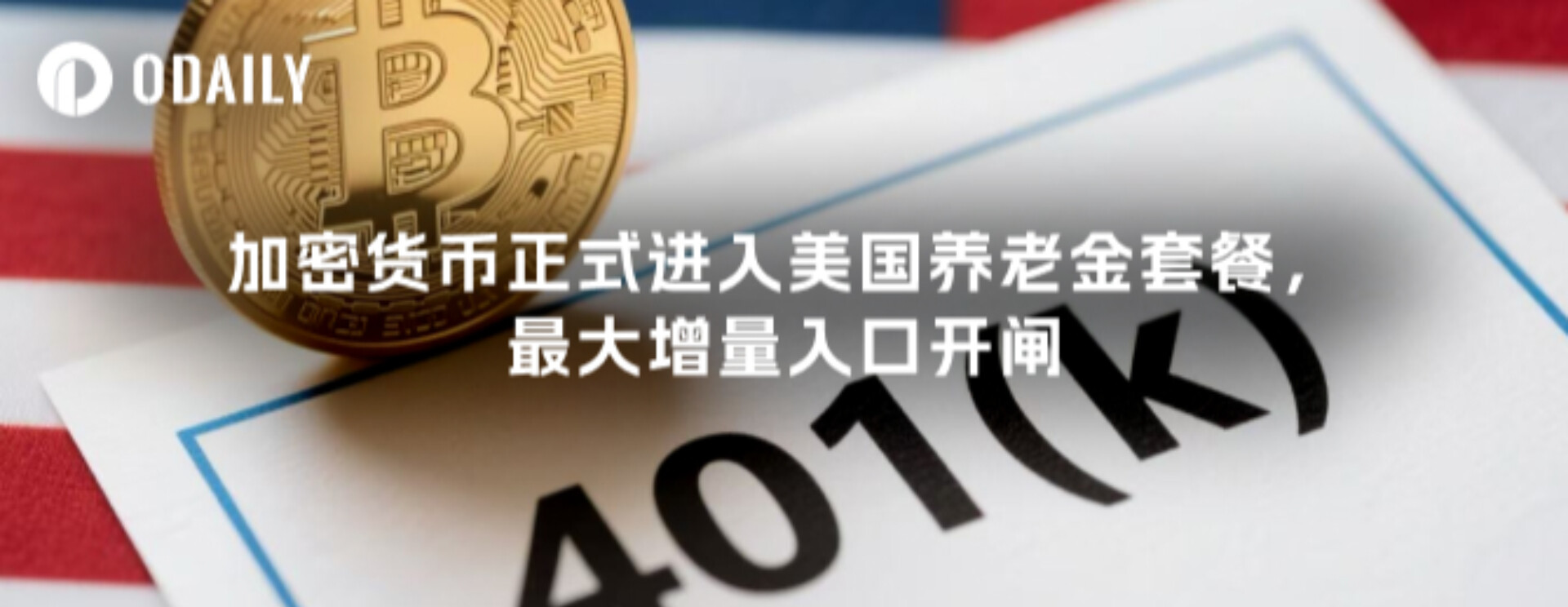 암호화폐, 미국 연금 제도에 공식 진입, 최대 규모의 진입점 열다