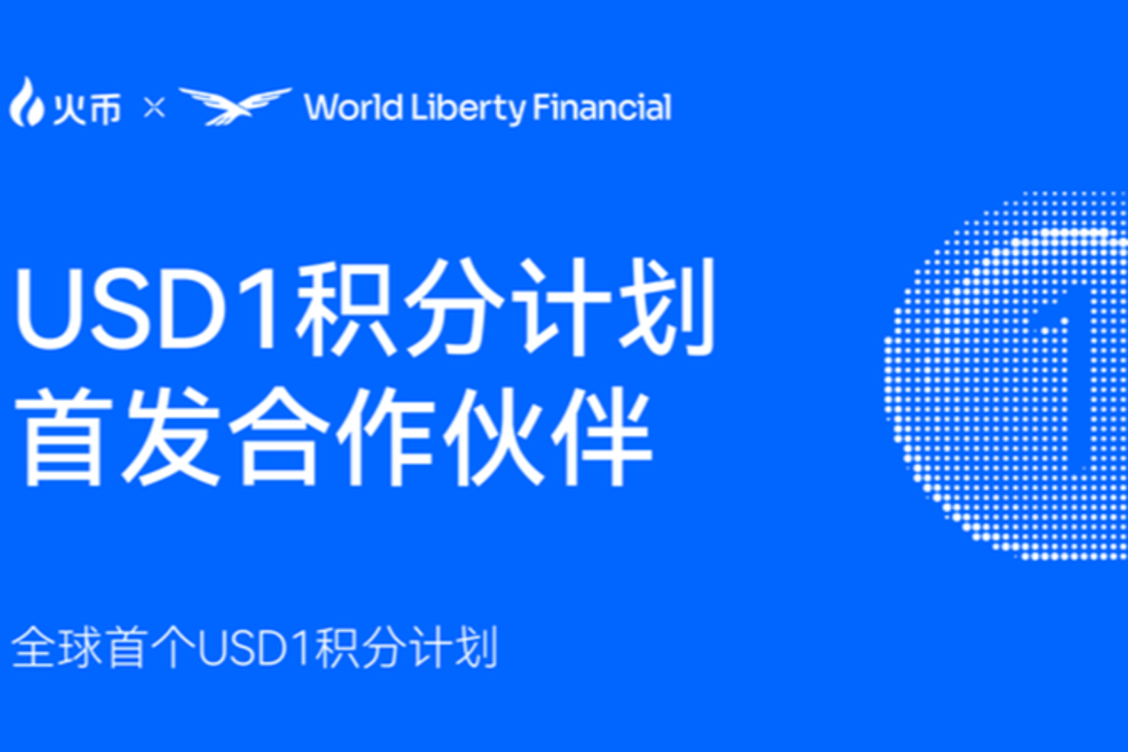 Huobi HTX, World Liberty Financial과 파트너십 체결로 USD1 포인트 프로그램 지원