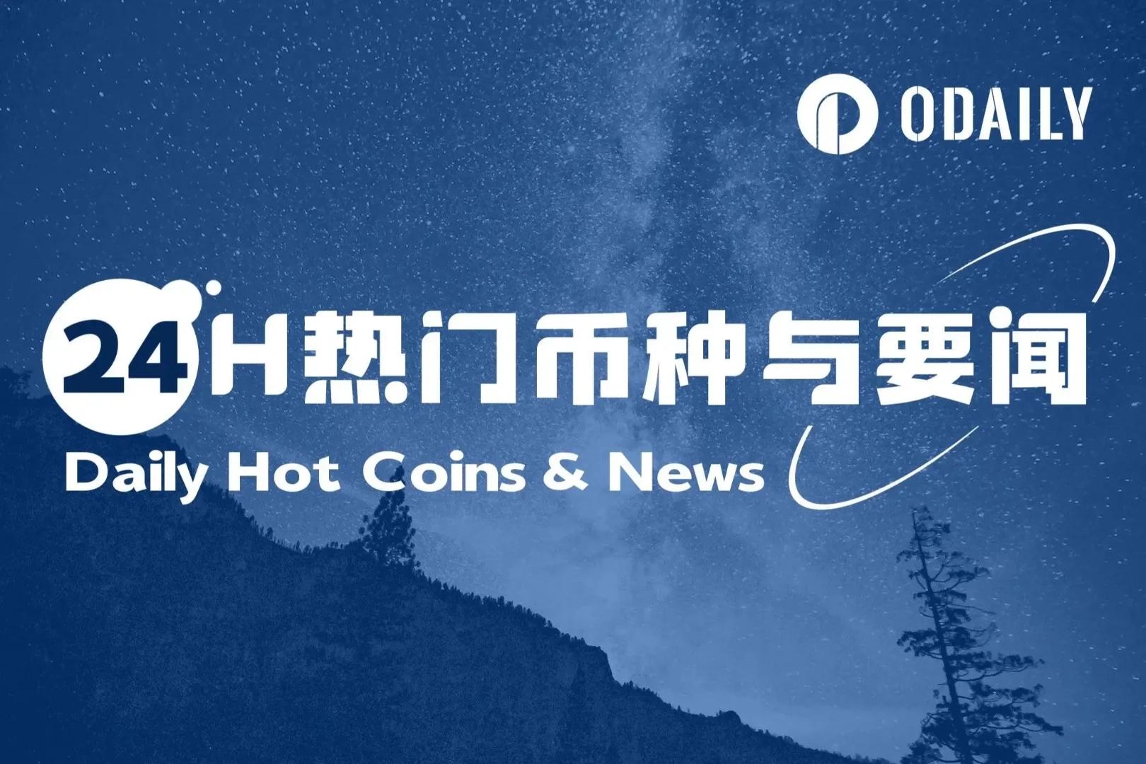 24시간 핫코인 및 뉴스 | 9월 연준 금리 인하 확률 90.7%; 화젠 메디컬, 글로벌 강화형 이더리움 볼트 전략 공식 출시 (8월 11일)